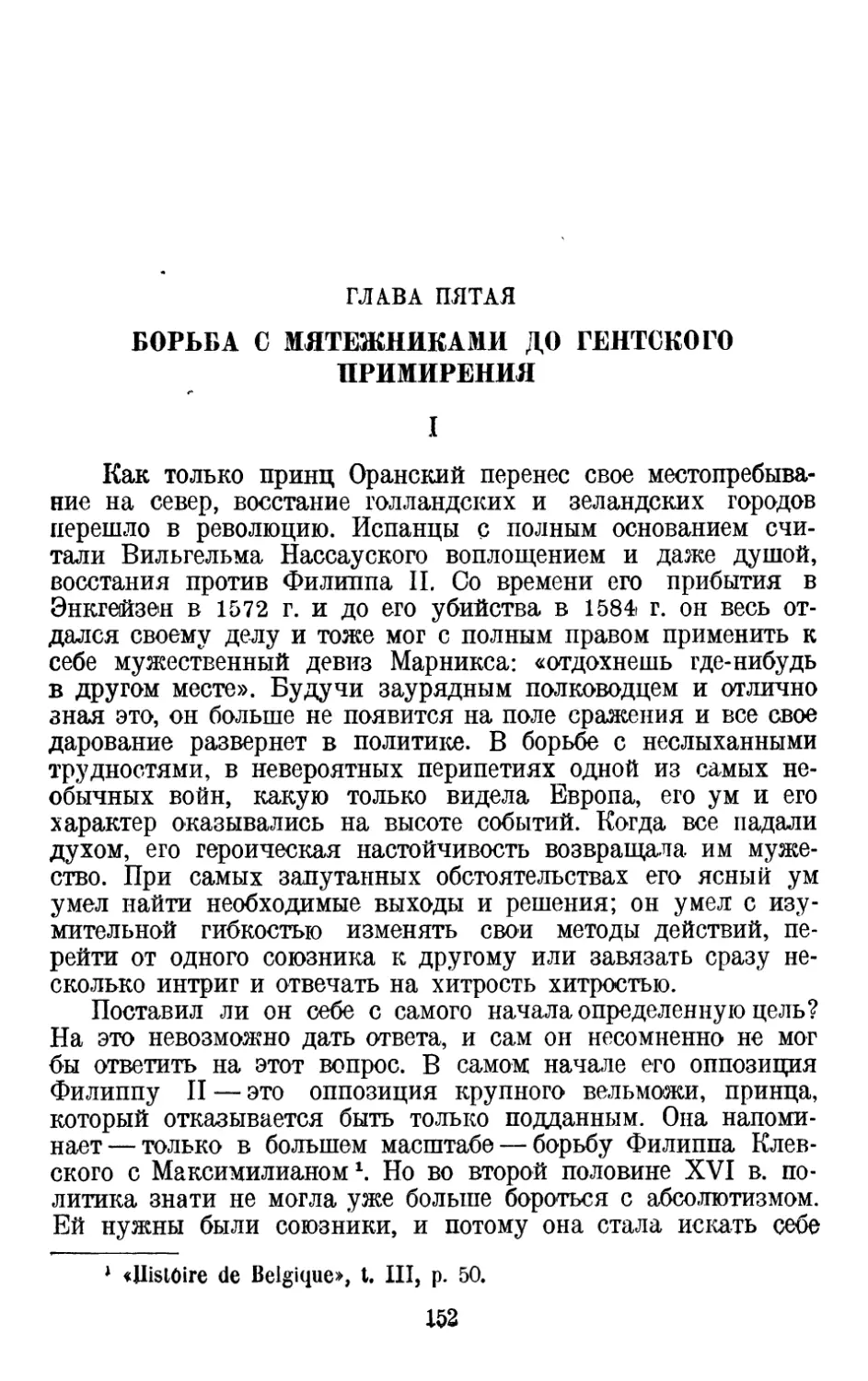 Глава пятая. Борьба с мятежниками до Гентского примирения