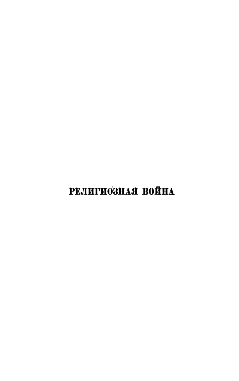 Религиозная война