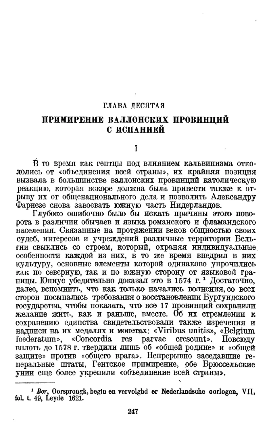 Глава десятая. Примирение валлонских провинций с Испанией