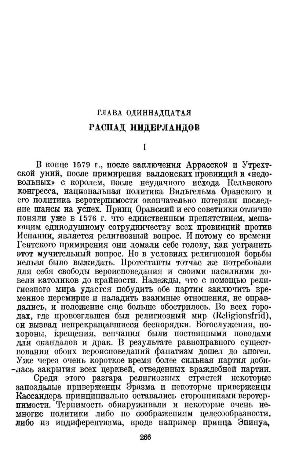 Глава одиннадцатая. Распад Нидерландов