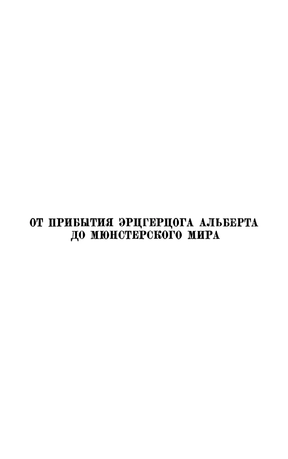 От прибытия эрцгерцога Альберта до Мюнстерского мира