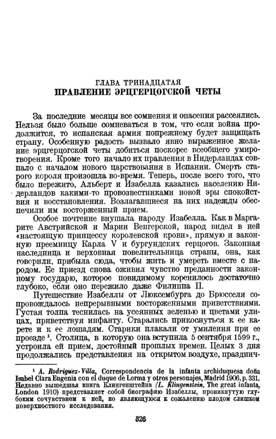 Глава тринадцатая. Правление эрцгерцогской четы