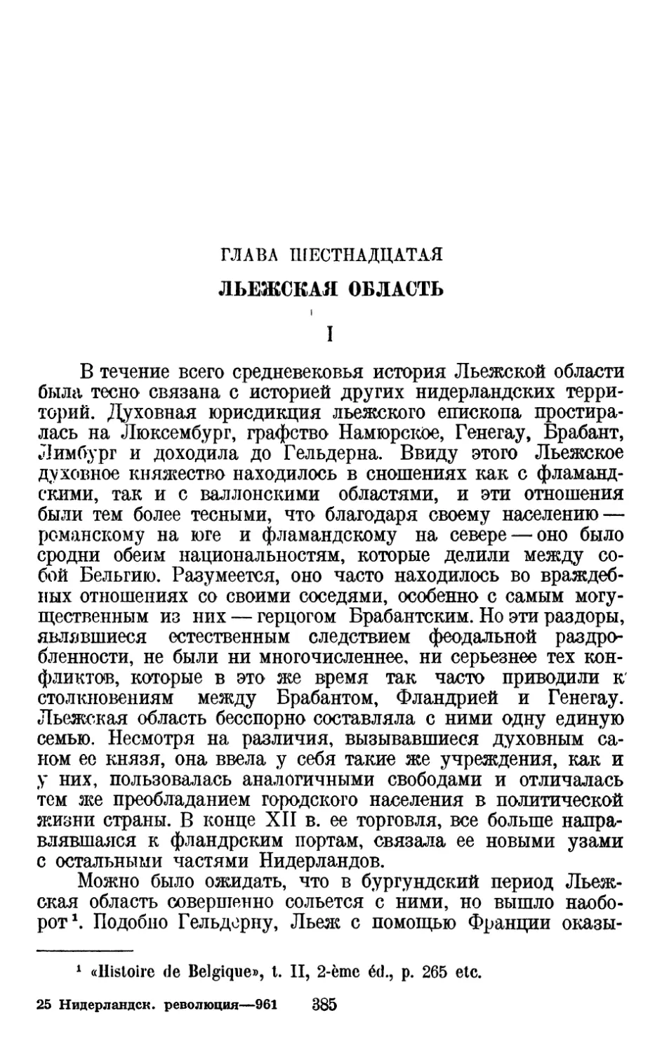 Глава шестнадцатая. Льежская область