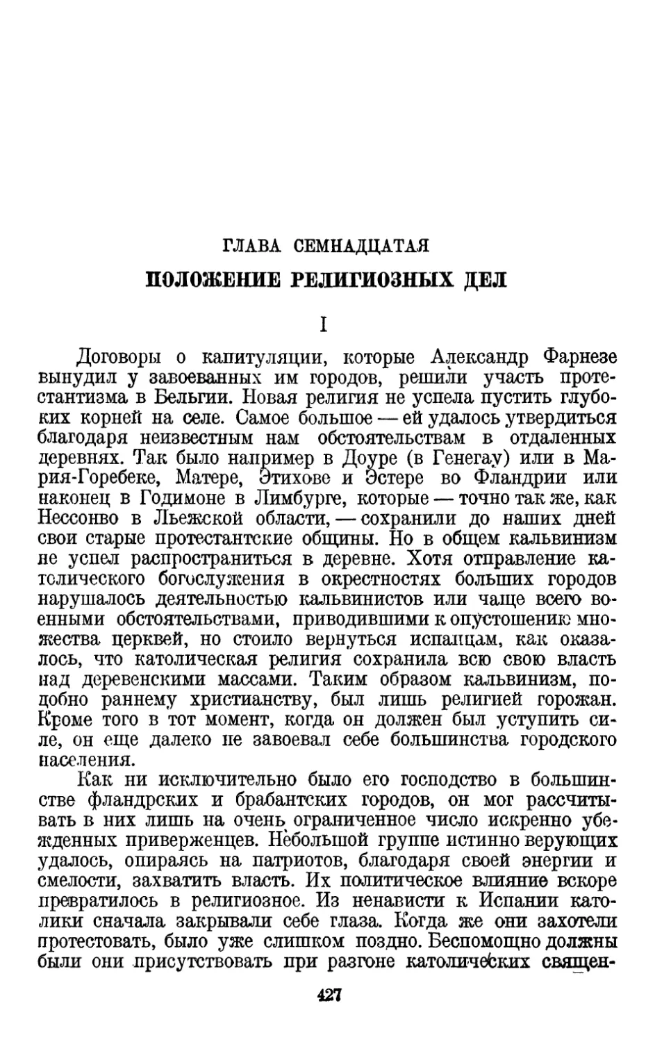 Глава семнадцатая. Положение религиозных дел