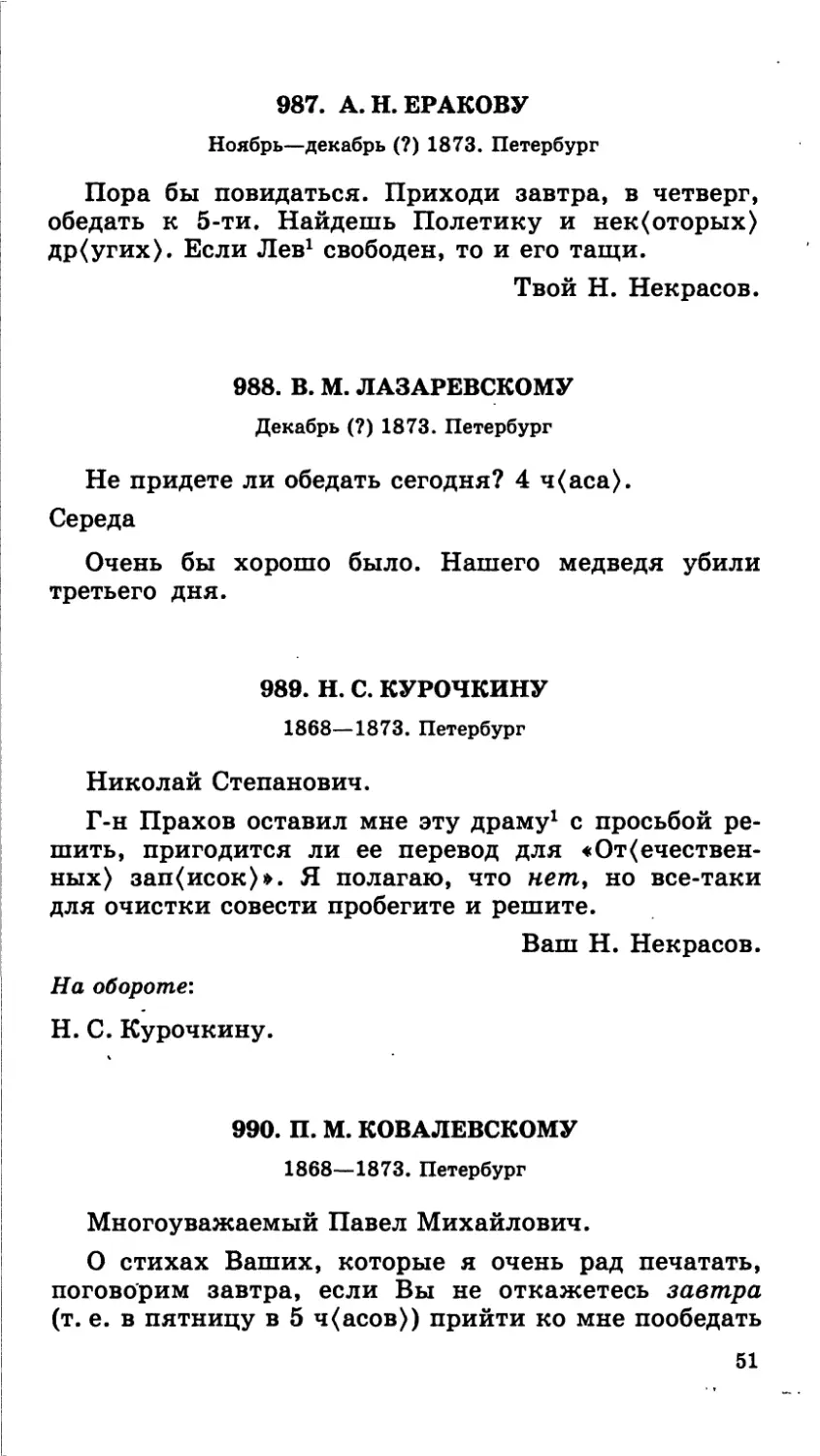 989.Н. С. Курочкину. 1868—1873
990.П. М. Ковалевскому. 1868—1873