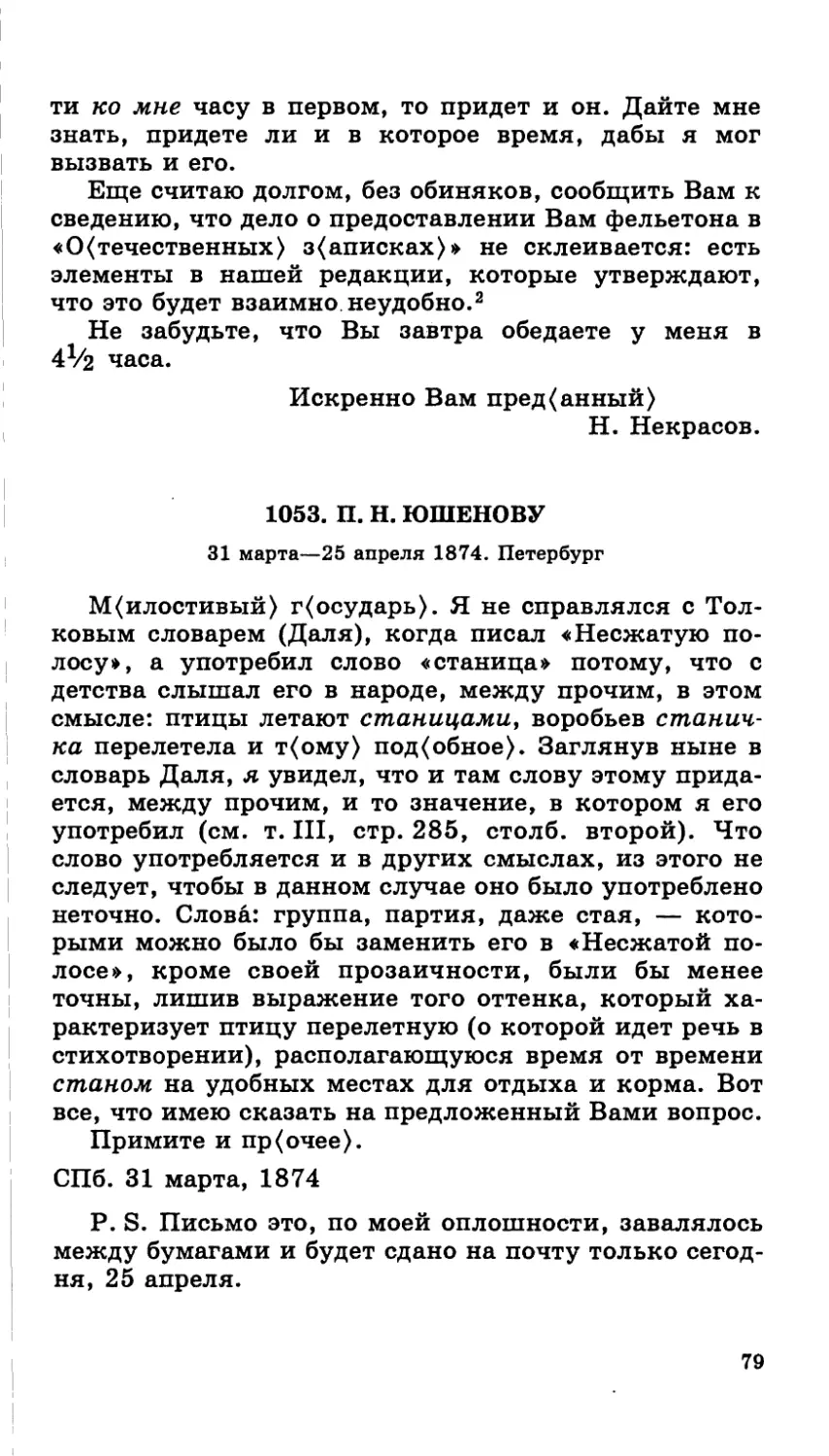 1053.П. Н. Юшенову. 31 марта—25 апреля