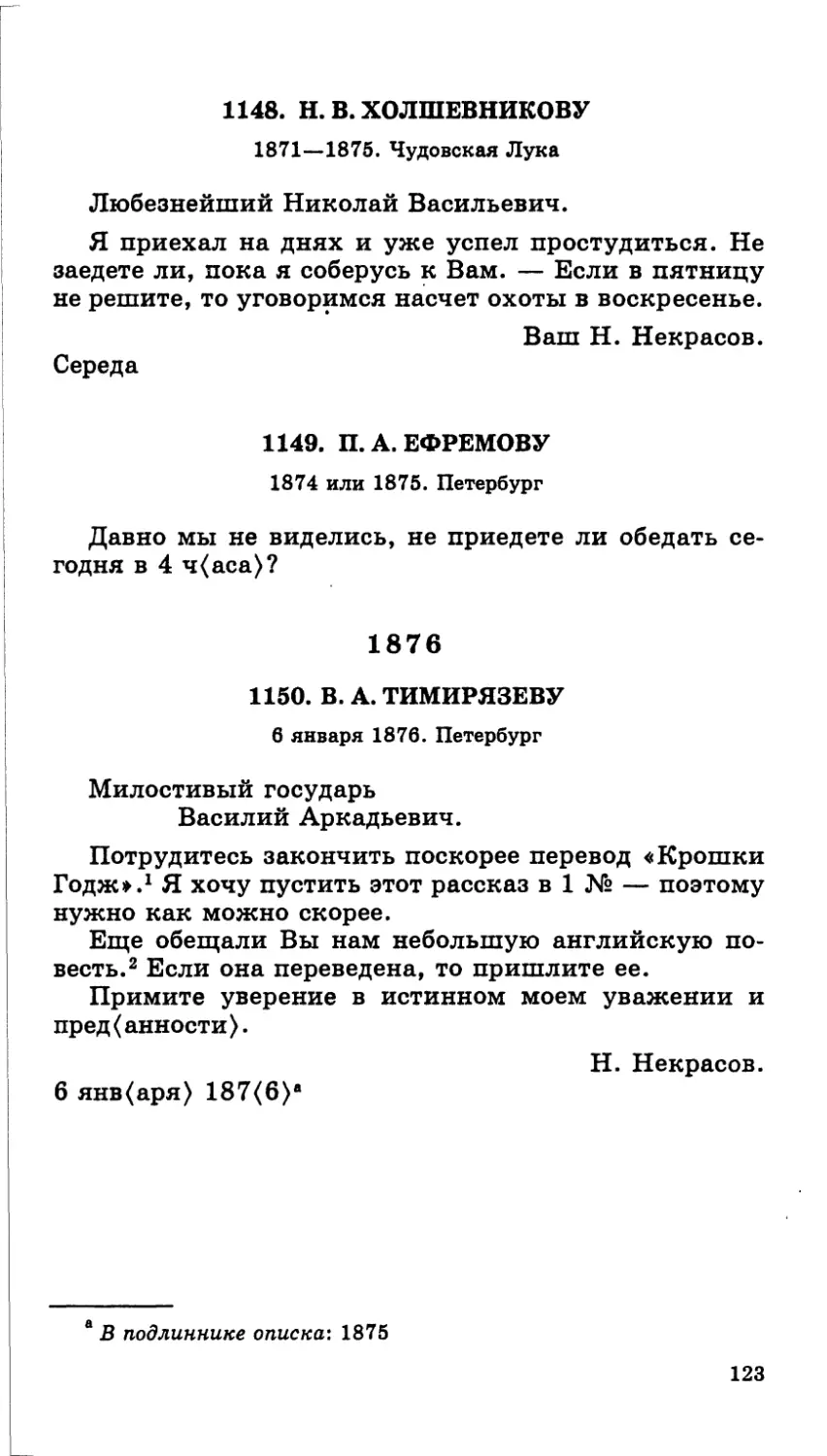 1148.Н. В. Холшевникову. 1871—1875
1149.П. А. Ефремову. 1874 или 1875
1876