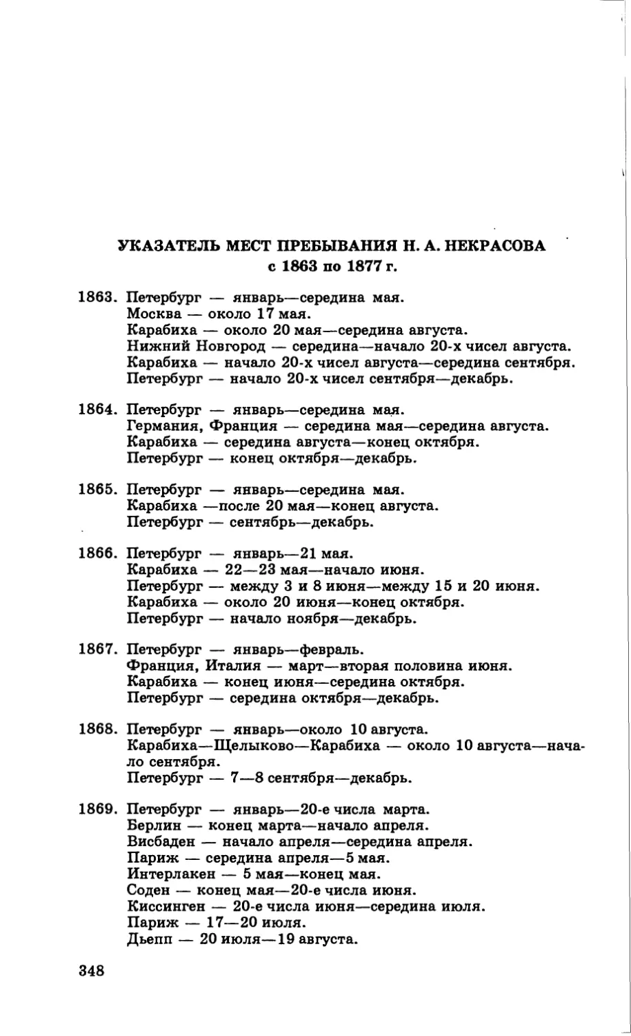 Указатель мест пребывания Н. А. Некрасова с 1863 по 1877 г