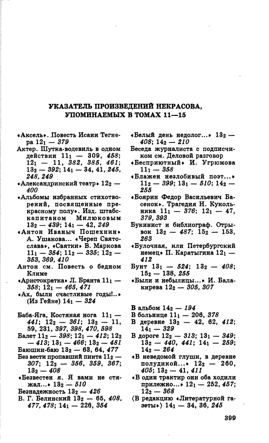 Указатель произведений Некрасова, упоминаемых в томах 11—15
