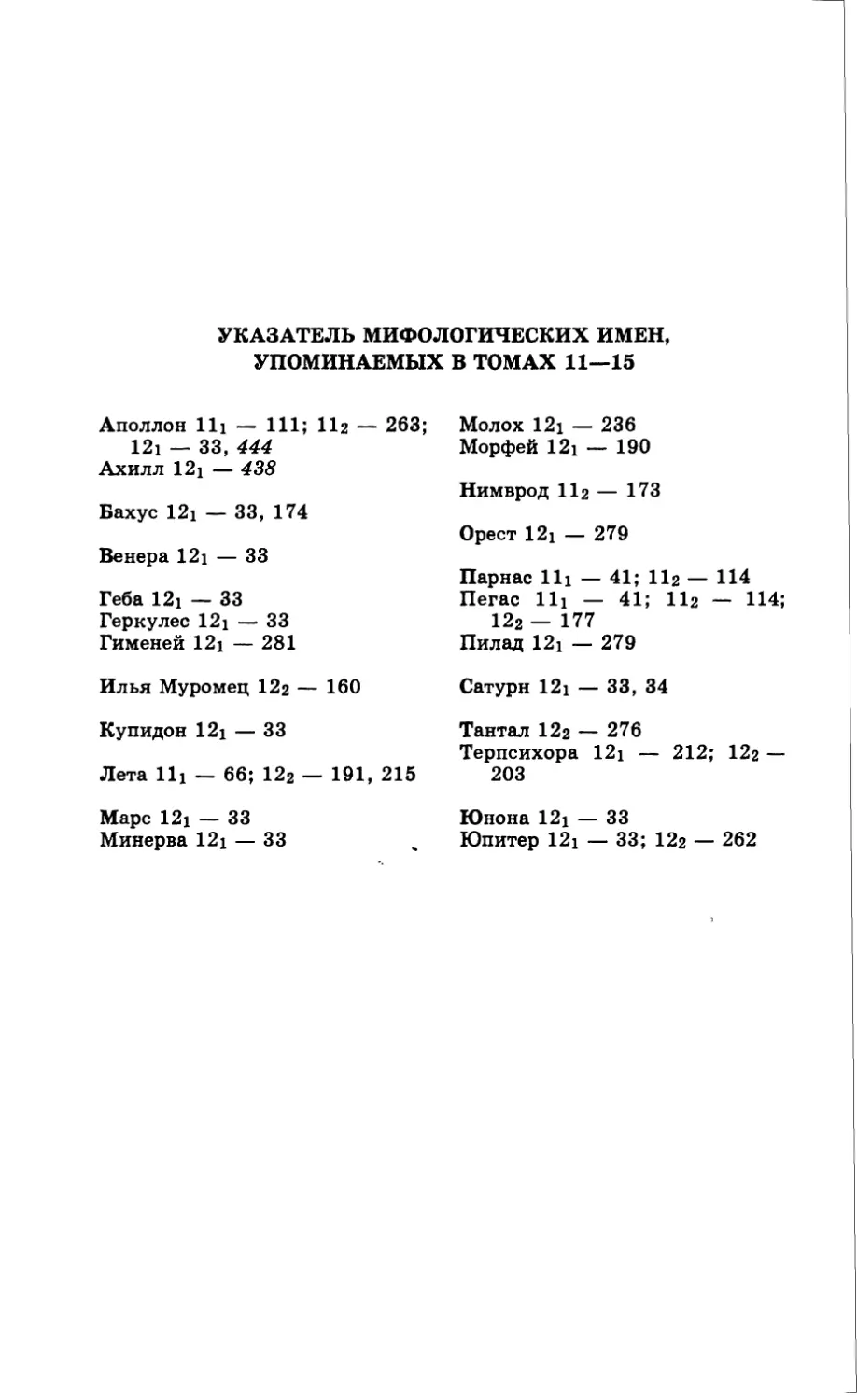 Указатель мифологических имен, упоминаемых в томах 11—15