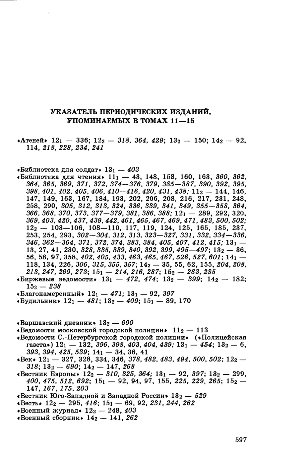 Указатель периодических изданий, упоминаемых в томах 11—15