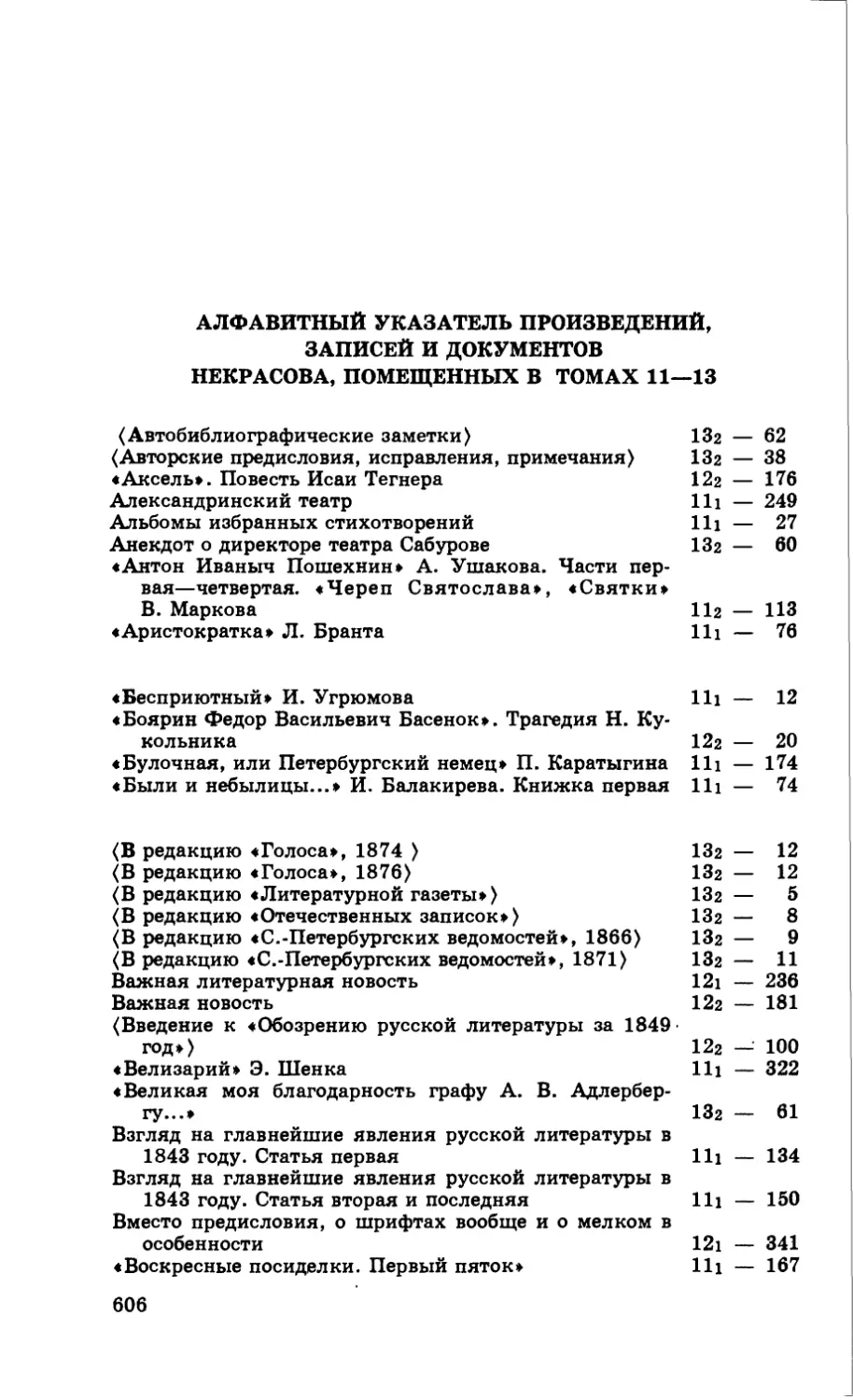 Алфавитный указатель произведений, записей и документов Некрасова, помещенных в томах 11—13