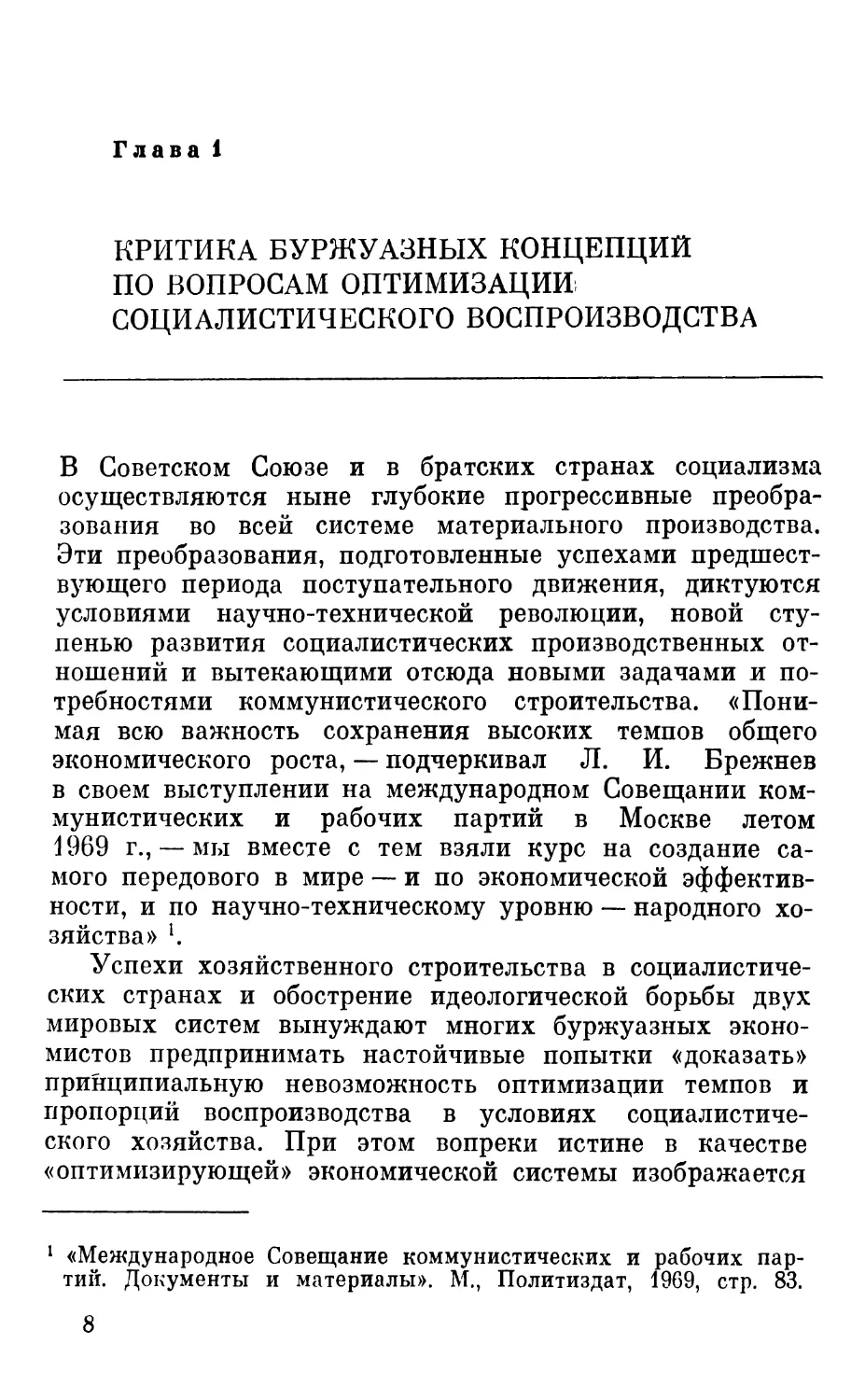 Глава 1. Критика буржуазных концепций по вопросам оптимизации социалистического воспроизводства