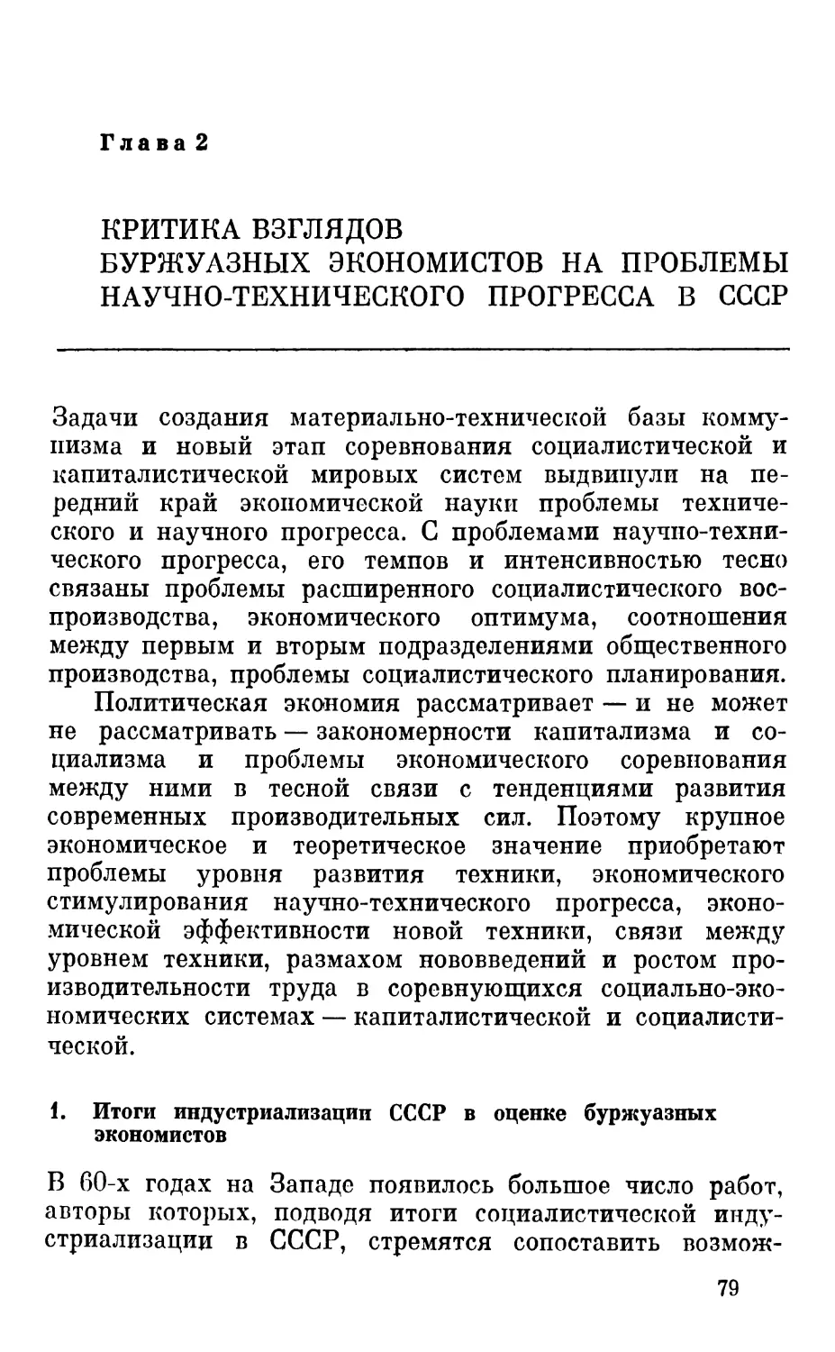 Глава 2. Критика взглядов буржуазных экономистов на проблемы научно-технического прогресса в СССР