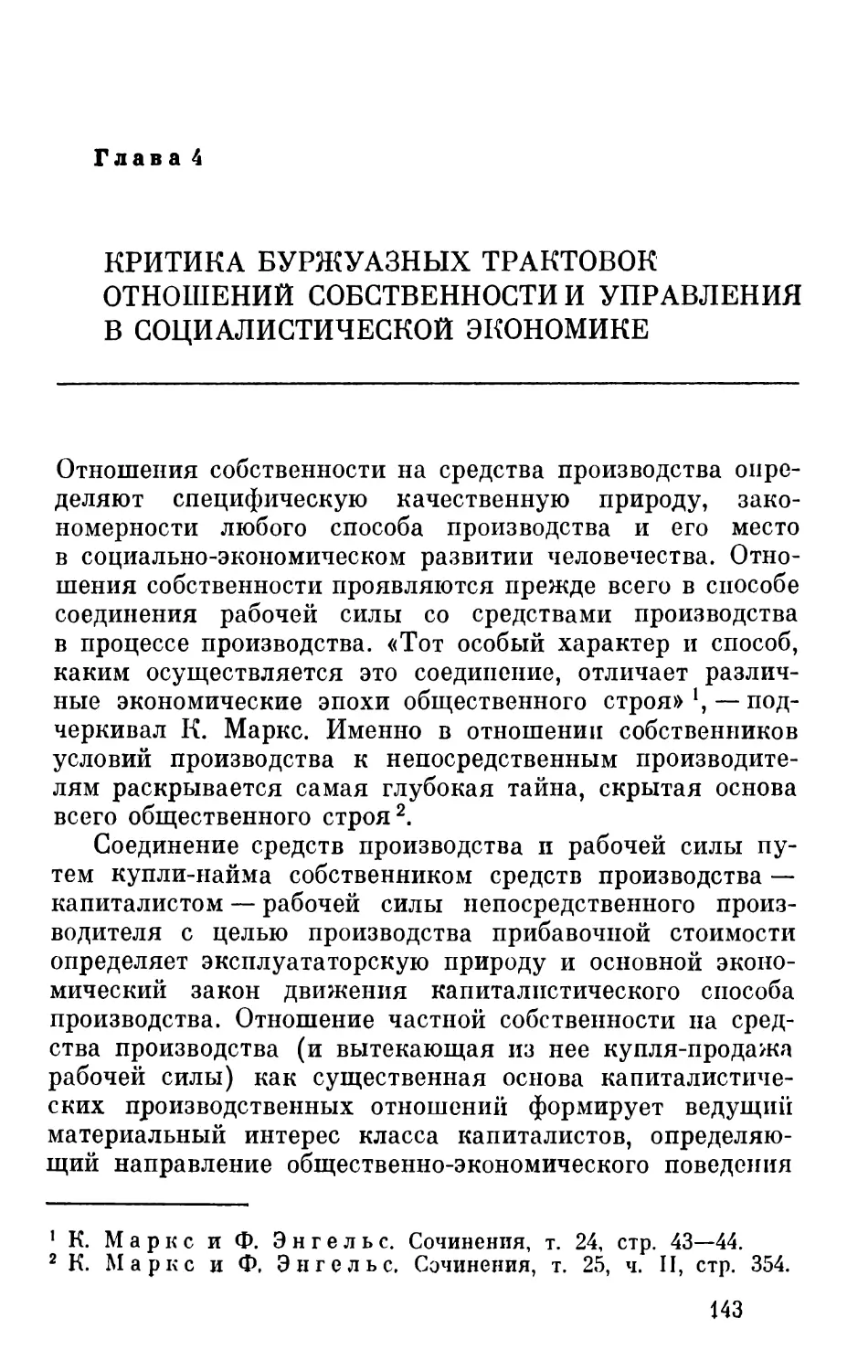 Глава 4. Критика буржуазных трактовок отношений собственности и управления в социалистической экономике