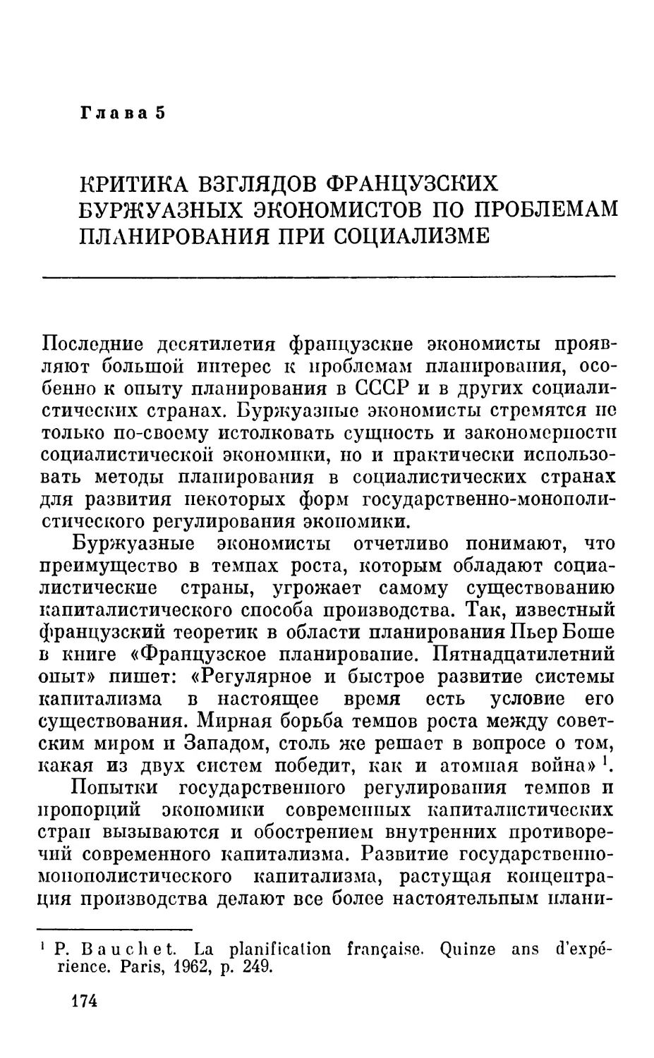 Глава 5. Критика взглядов французских буржуазных экономистов по проблемам планирования при социализме