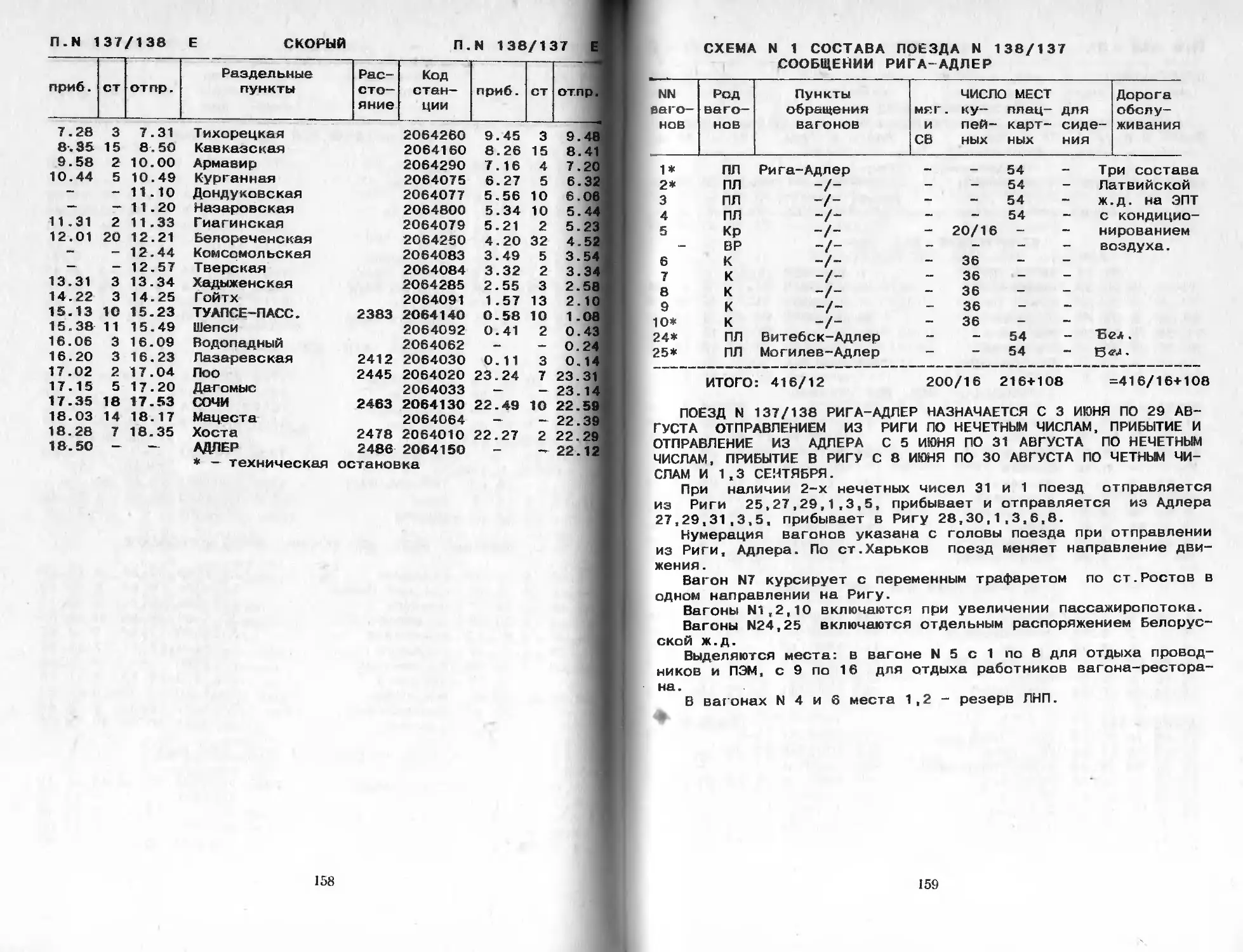 Поезд 138 маршрут следования. Поезд Рига Адлер. Служебное расписание пассажирских поездов Казанский вокзал.