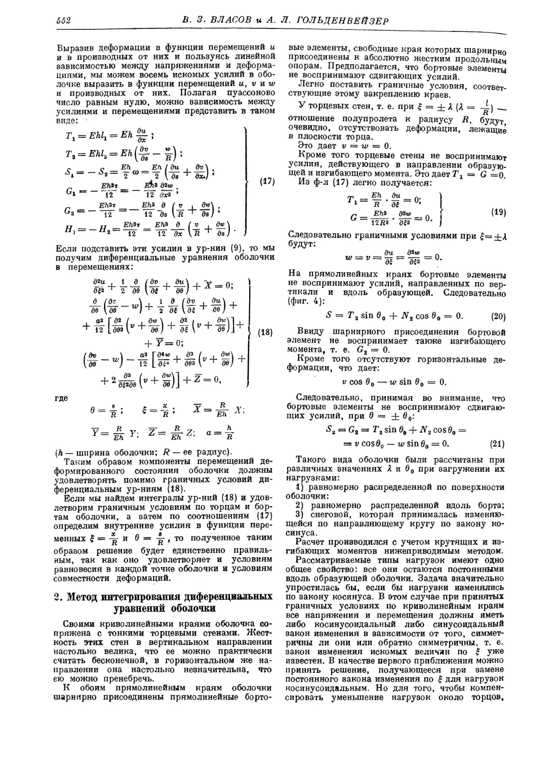 2. Метод интегрирования диференциальных уравнений оболочки