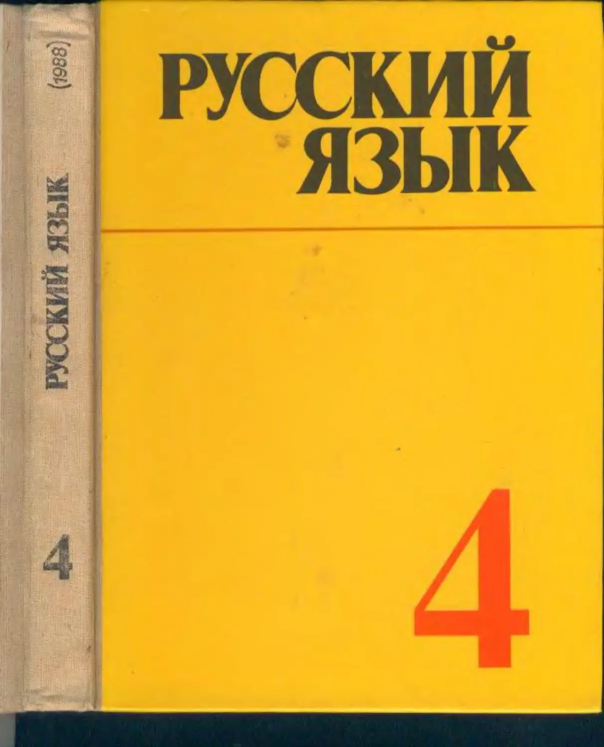 Русский язык 4 класс учебник СССР