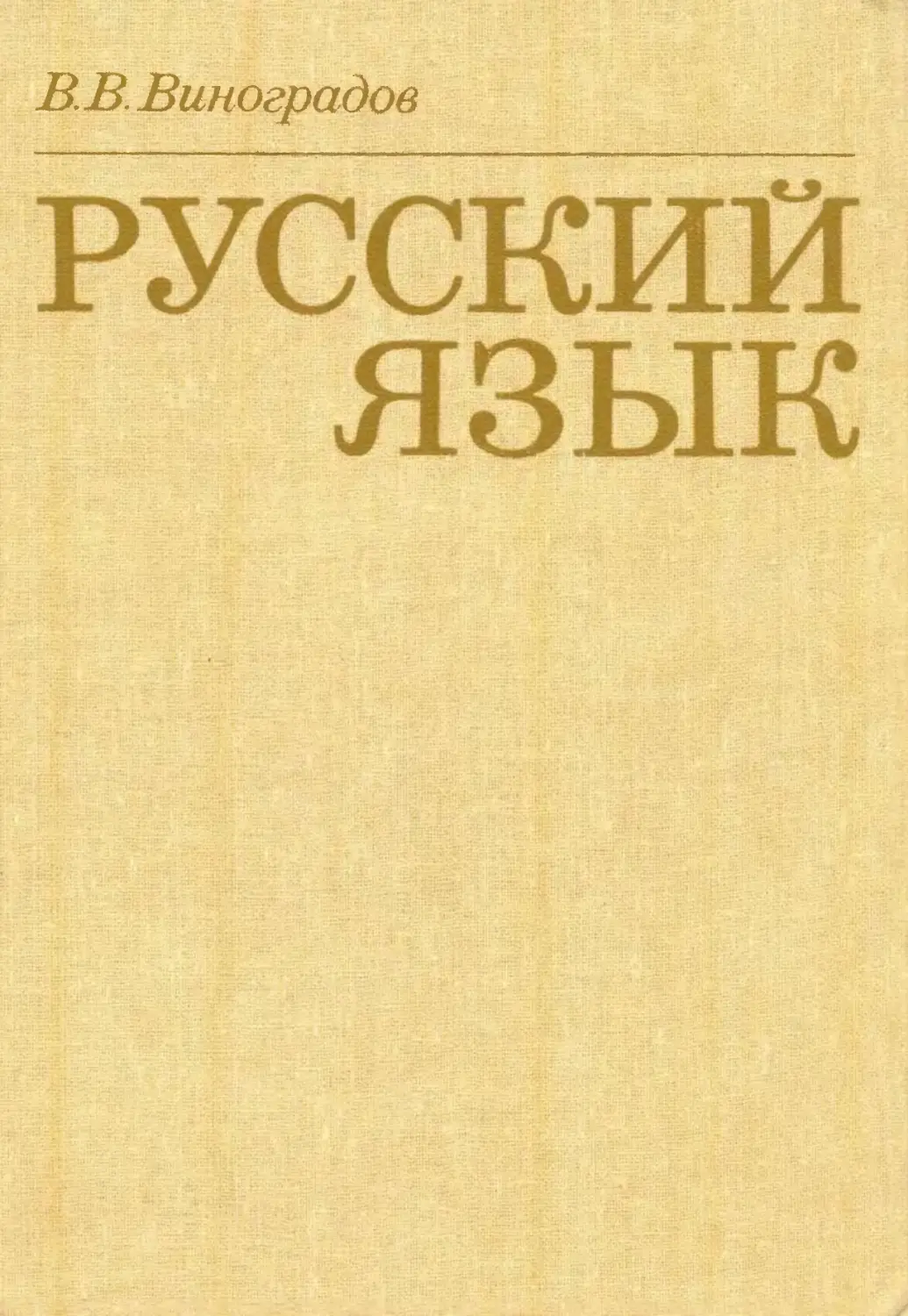 Труды Виноградова в русском языке