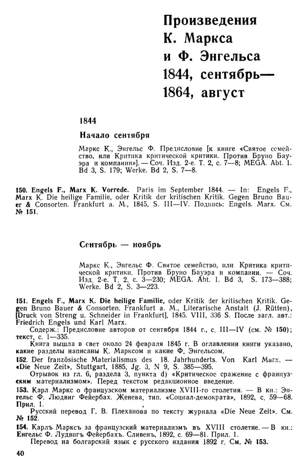 Произведения К. Маркса и Ф. Энгельса. 1844, сентябрь — 1864, август
1844