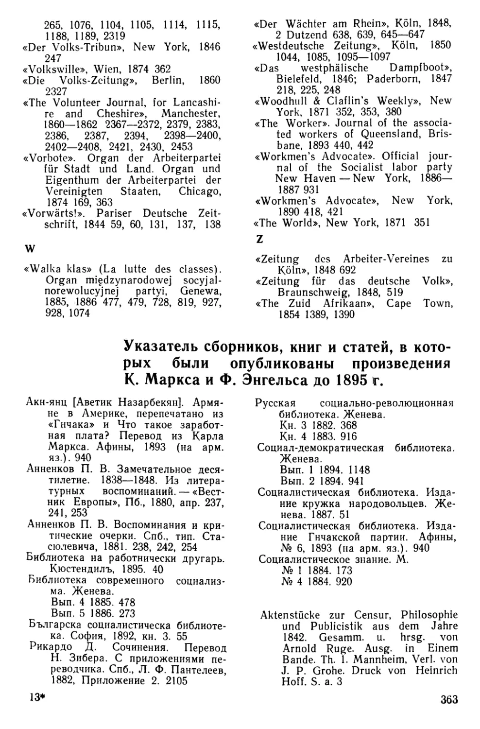 Указатель сборников, книг и статей, в которых были опубликованы произведения К. Маркса и Ф. Энгельса до 1895 г.
