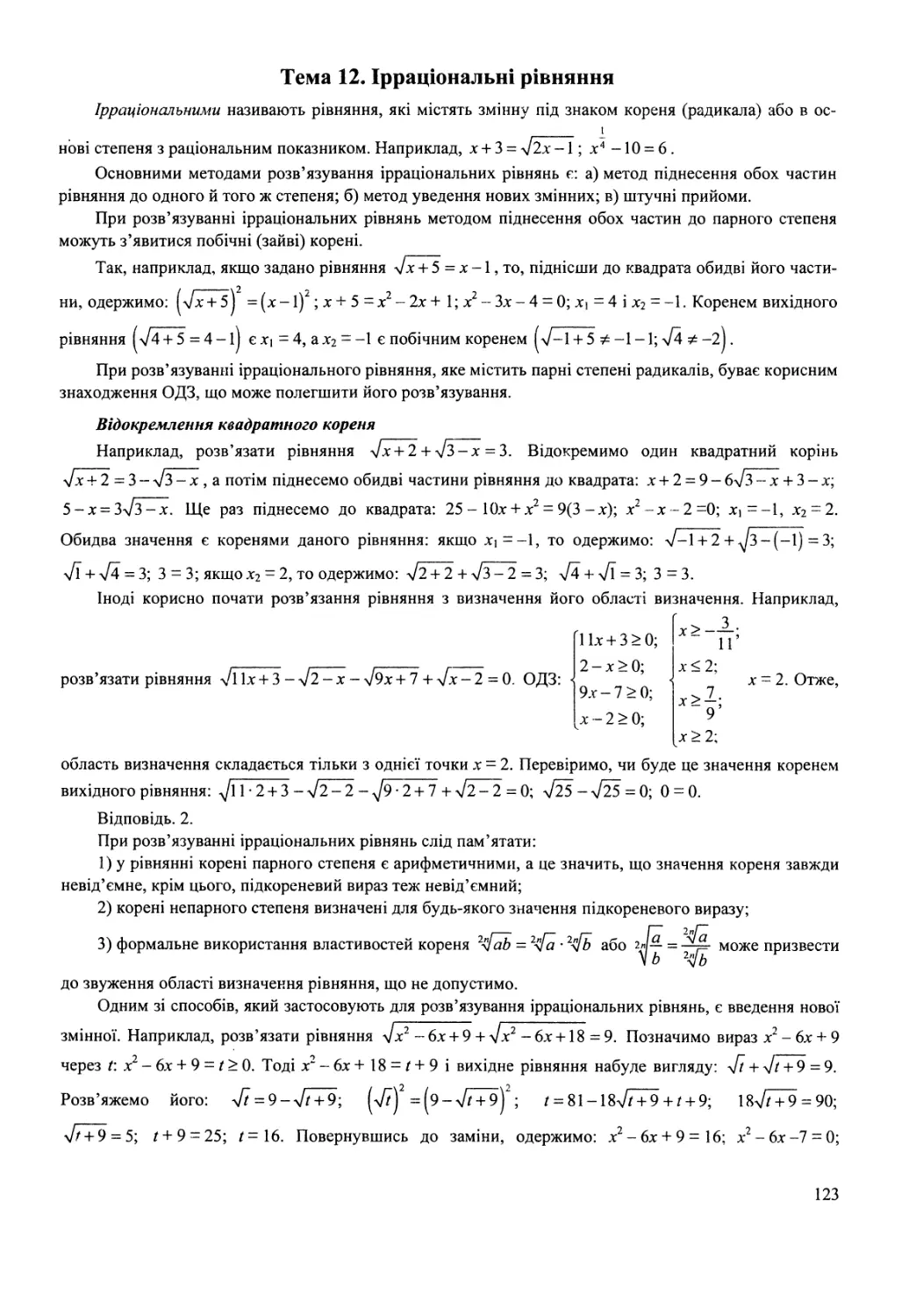 Тема 12. Ірраціональні рівняння