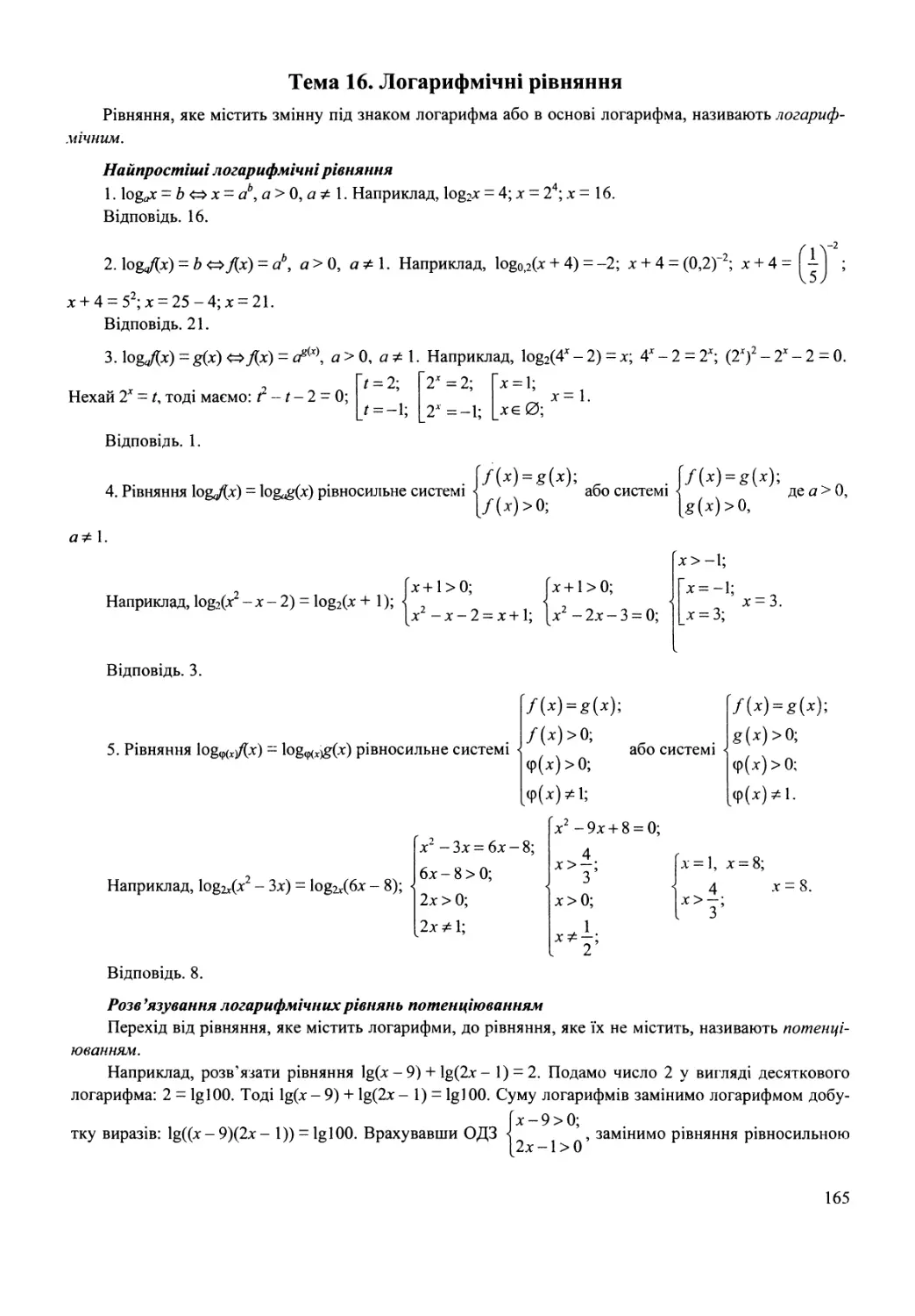 Тема 16. Логарифмічні рівняння