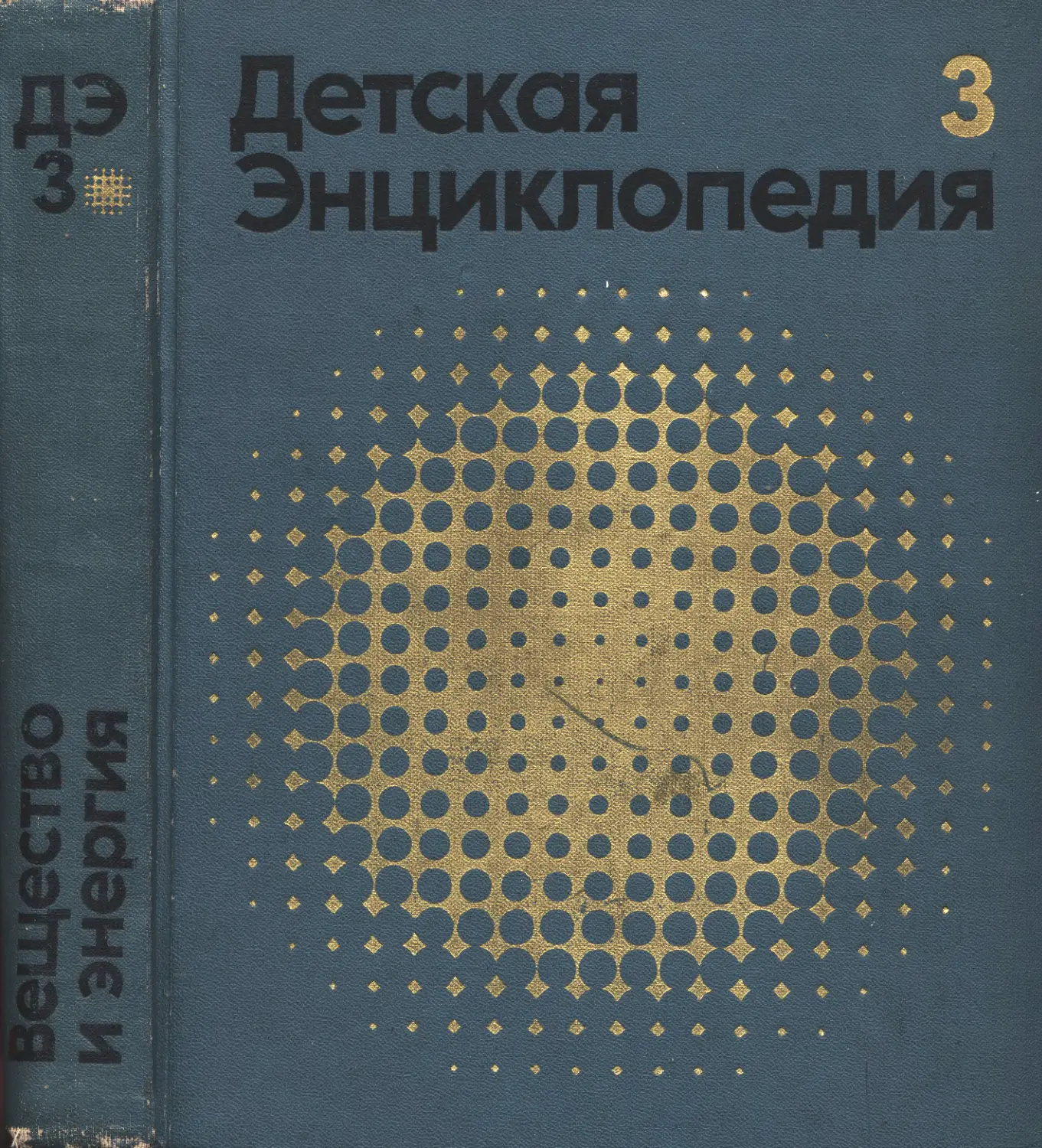 Том 12. Детская энциклопедия том 3 вещество и энергия. Детская энциклопедия 3 издание в 12 томах. Энциклопедия для детей СССР 3 Тома. Веществах энциклопедия детская.