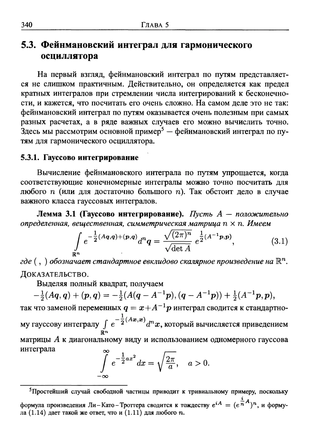 5.3. Фейнмановский интеграл для гармонического осциллятора