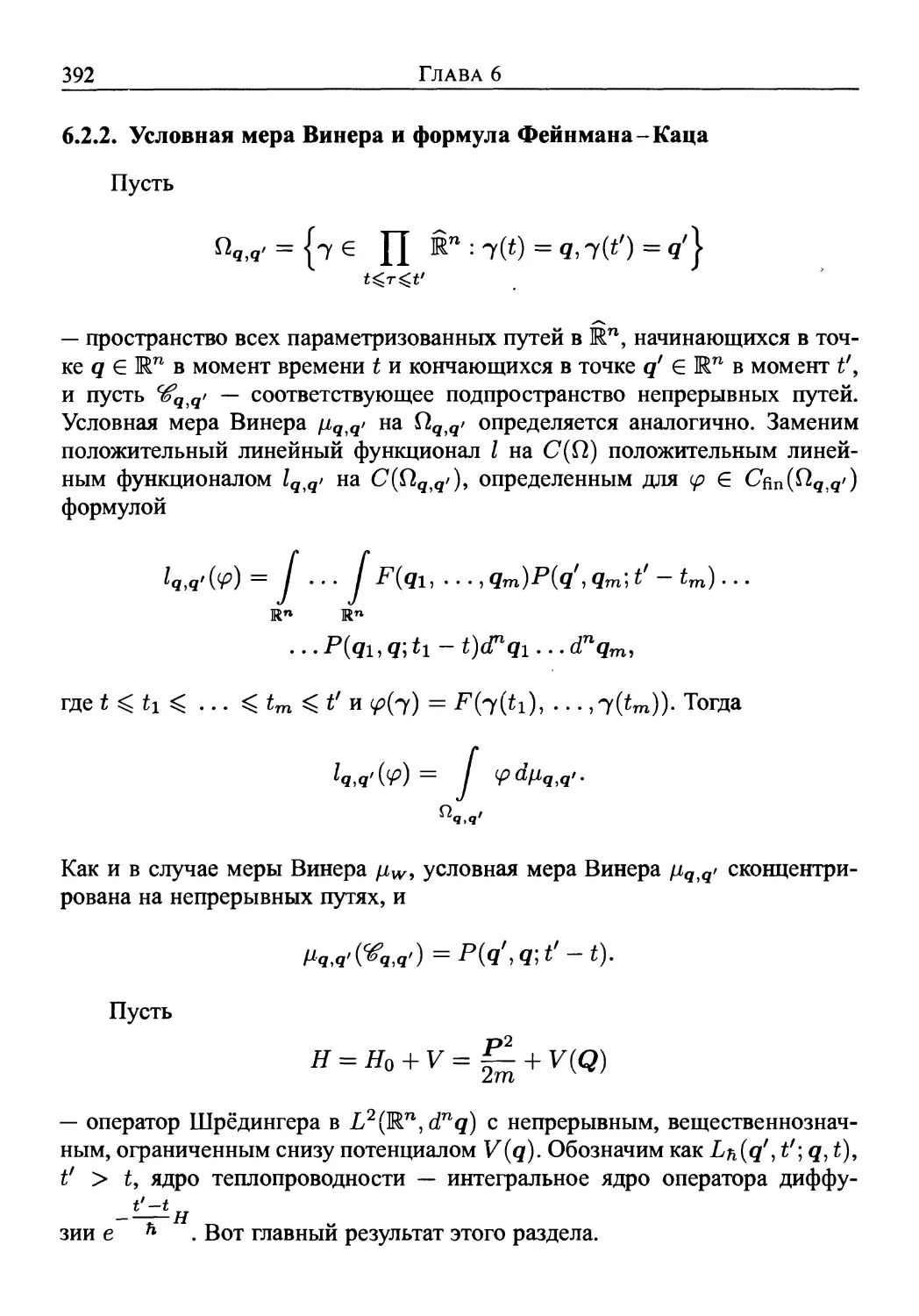 6.2.2. Условная мера Винера и формула Фейнмана-Каца