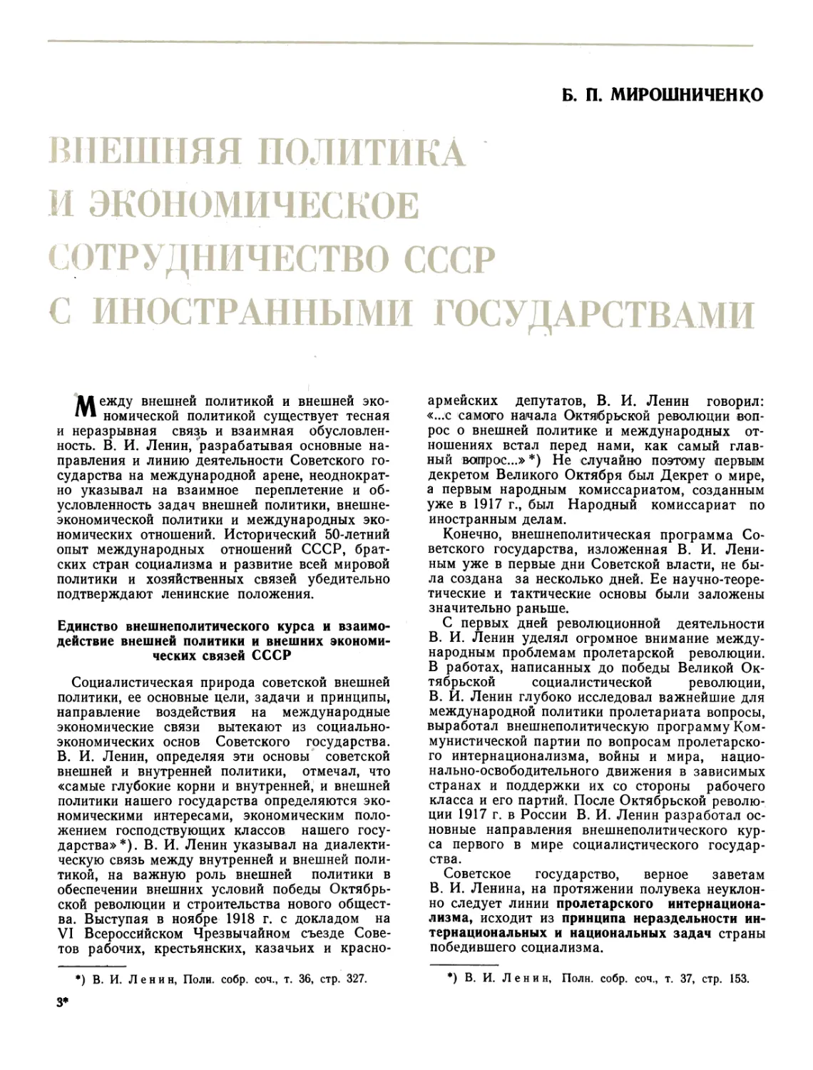 Проф. Б. П. МИРОШНИЧЕНКО Внешняя политика и экономическое сотрудничество СССР с иностранными государствами