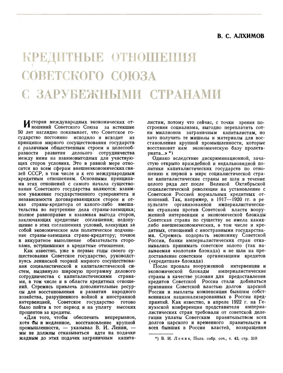 В. С. АЛХИМОВ Заместитель Министра внешней торговли Кредитные отношения Советского Союза с зарубежными странами