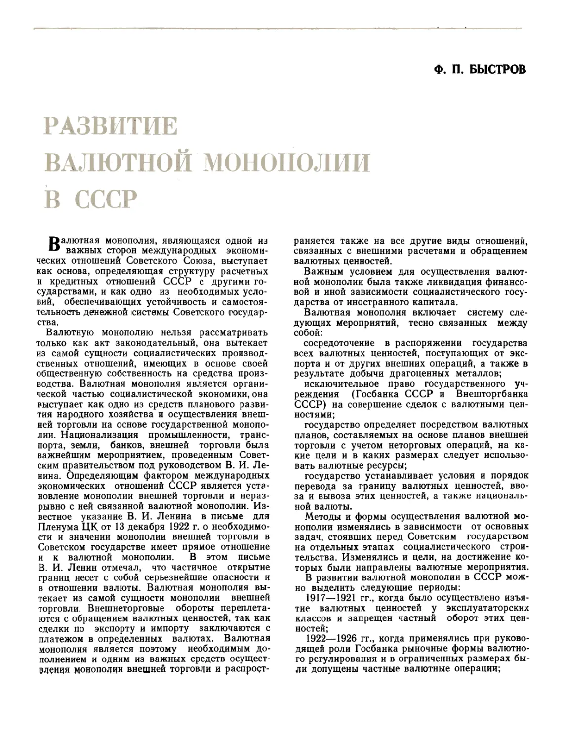 Проф Ф. П. БЫСТРОВ Развитие валютной монополии в СССР
