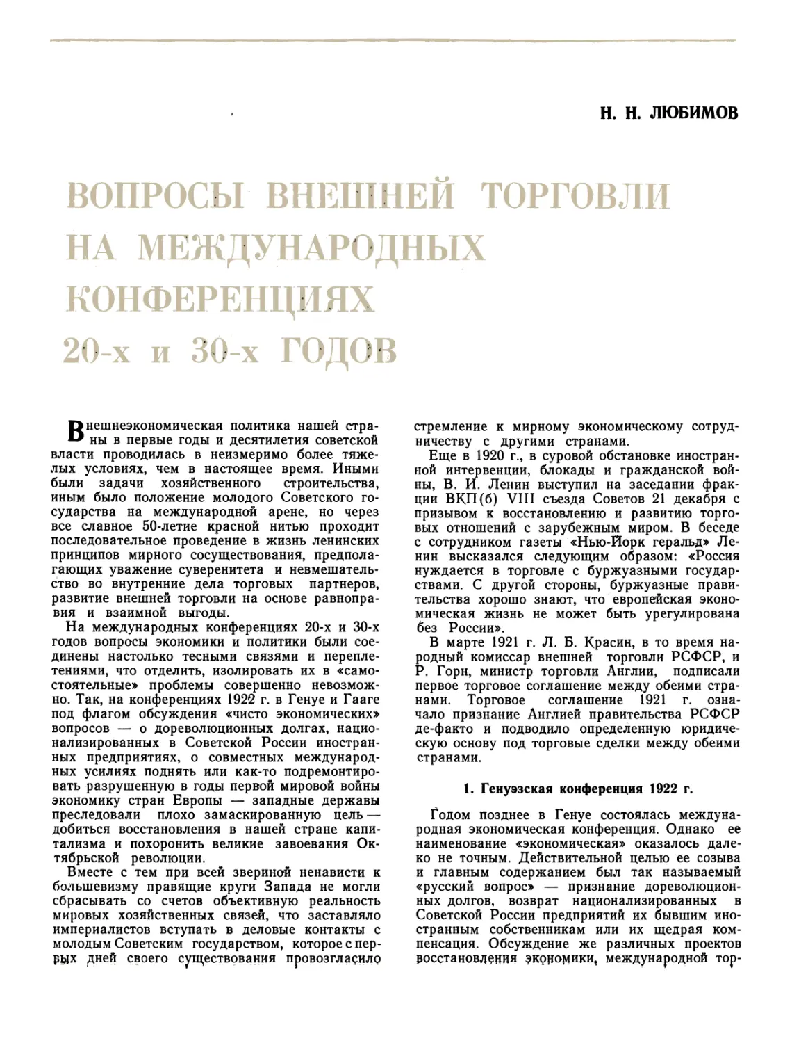 Проф Н. Н. ЛЮБИМОВ Вопросы внешней торговли на международных конференциях 20-х и 30-х годов