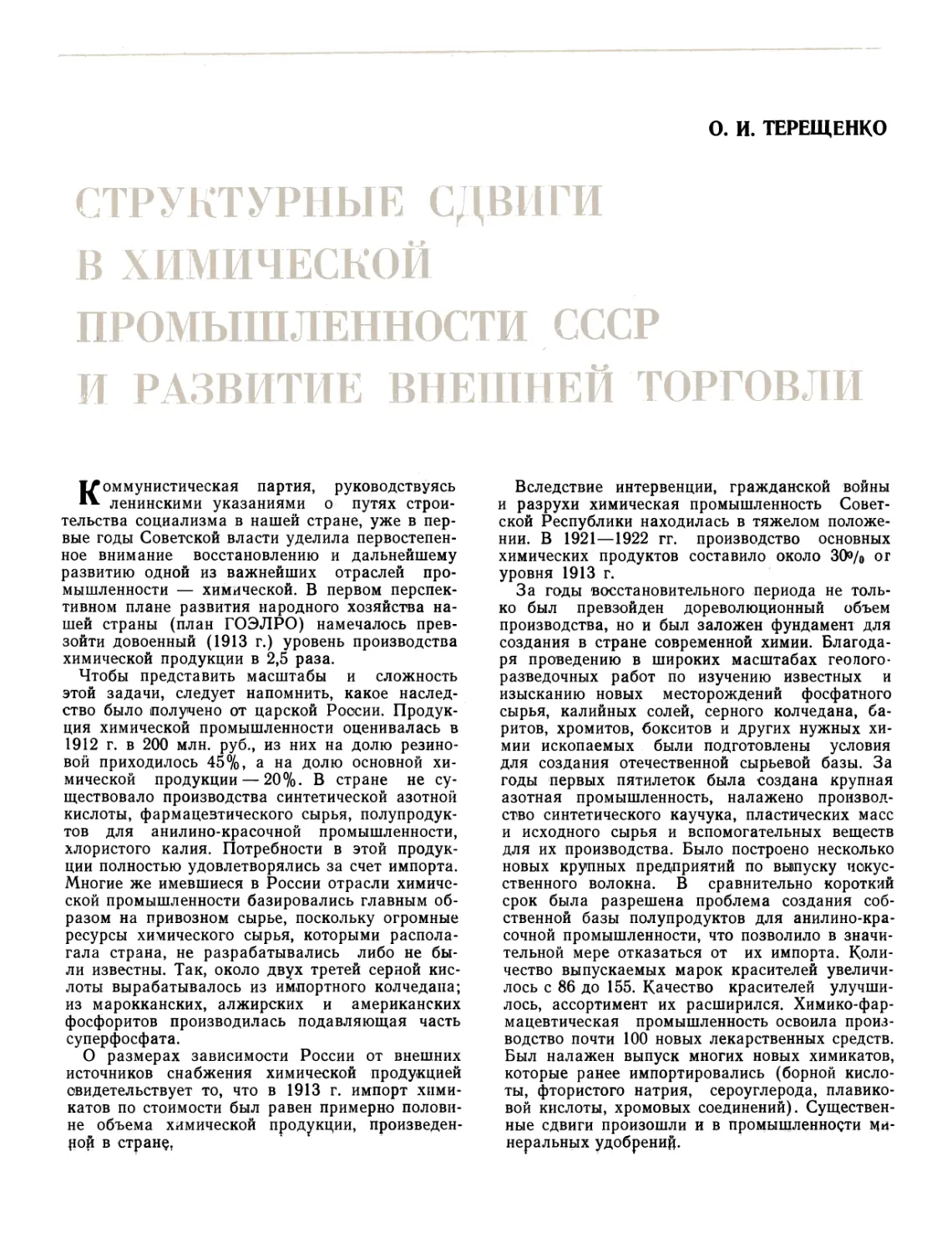 О. И. ТЕРЕЩЕНКО Структурные сдвиги в химической промышленности СССР и развитие внешней торговли
