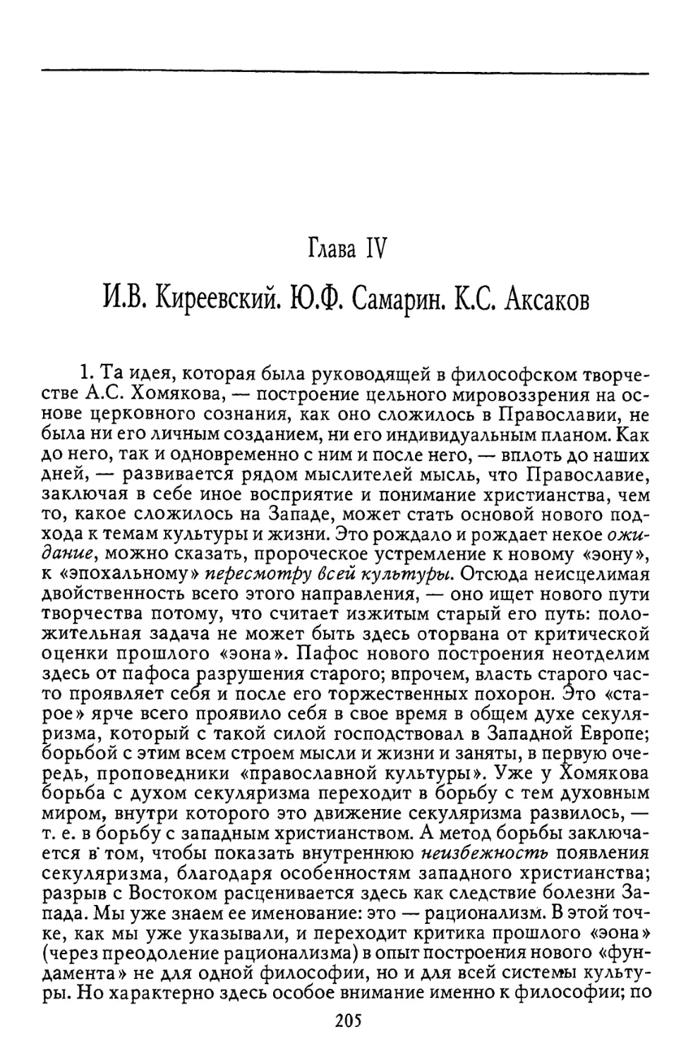Глава IV. И.В. Киреевский, Ю.Ф. Самарин, К.С.Аксаков
