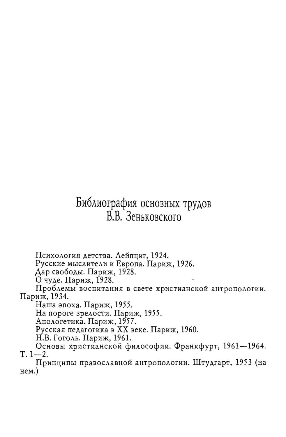 Библиография основных трудов В.В. Зеньковского