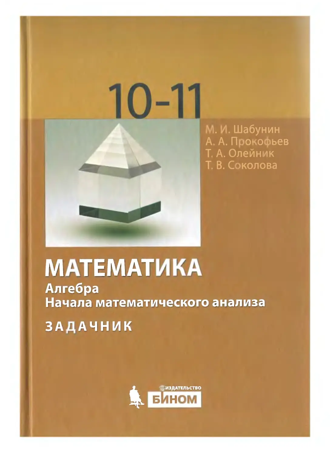 Шабунин 10 11 учебник. Шабунин м математика 10-11. Алгебра 10-11 класс Шабунин учебник. Математика 10 класс Шабунин. Математика Алгебра и начала математического анализа.