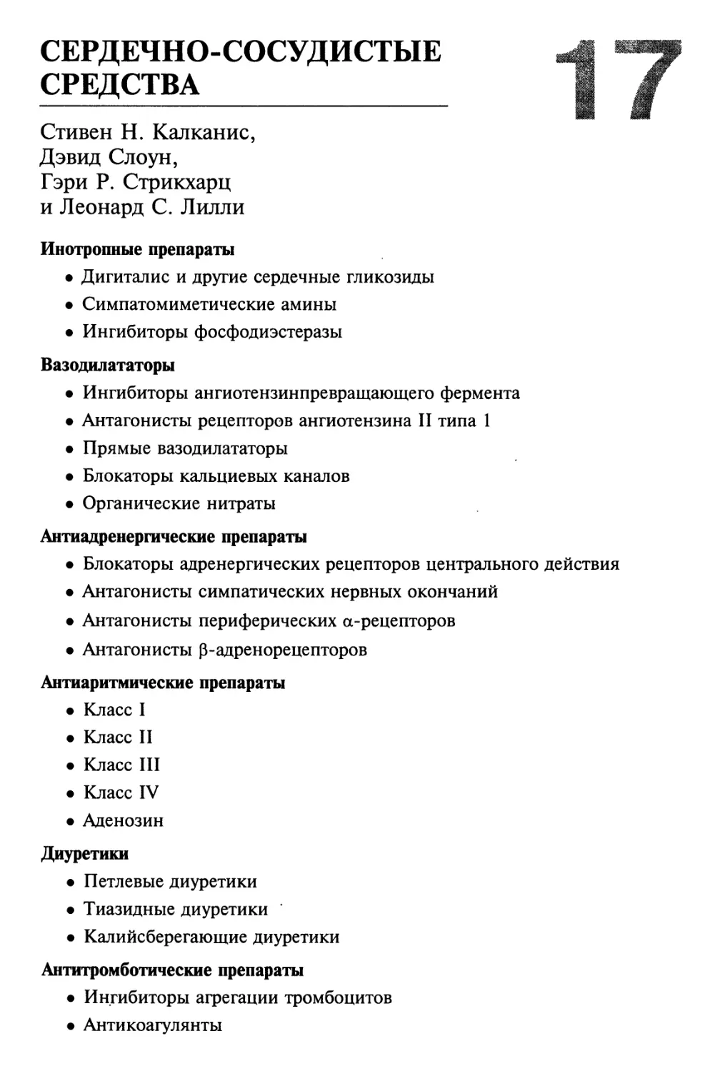 Глава 17 Сердечно-сосудистые средства