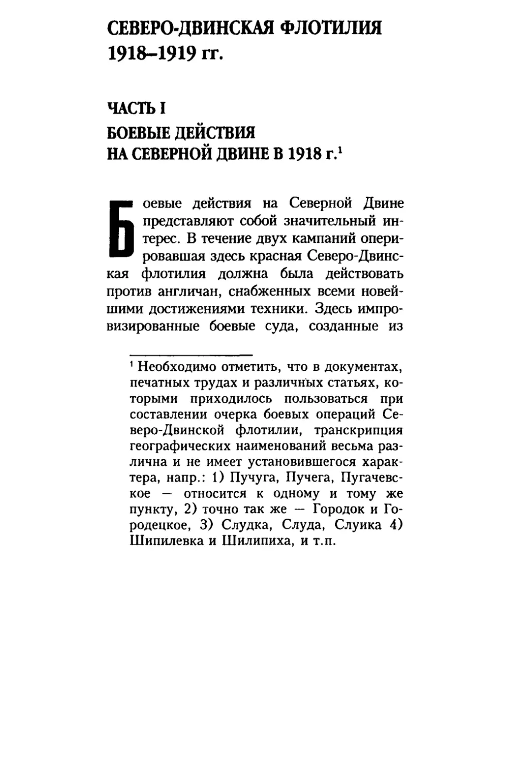 РЕЧНАЯ ФЛОТИЛИЯ
Часть I. БОЕВЫЕ ДЕЙСТВИЯ НА СЕВЕРНОЙ ДВИНЕ В 1918 г