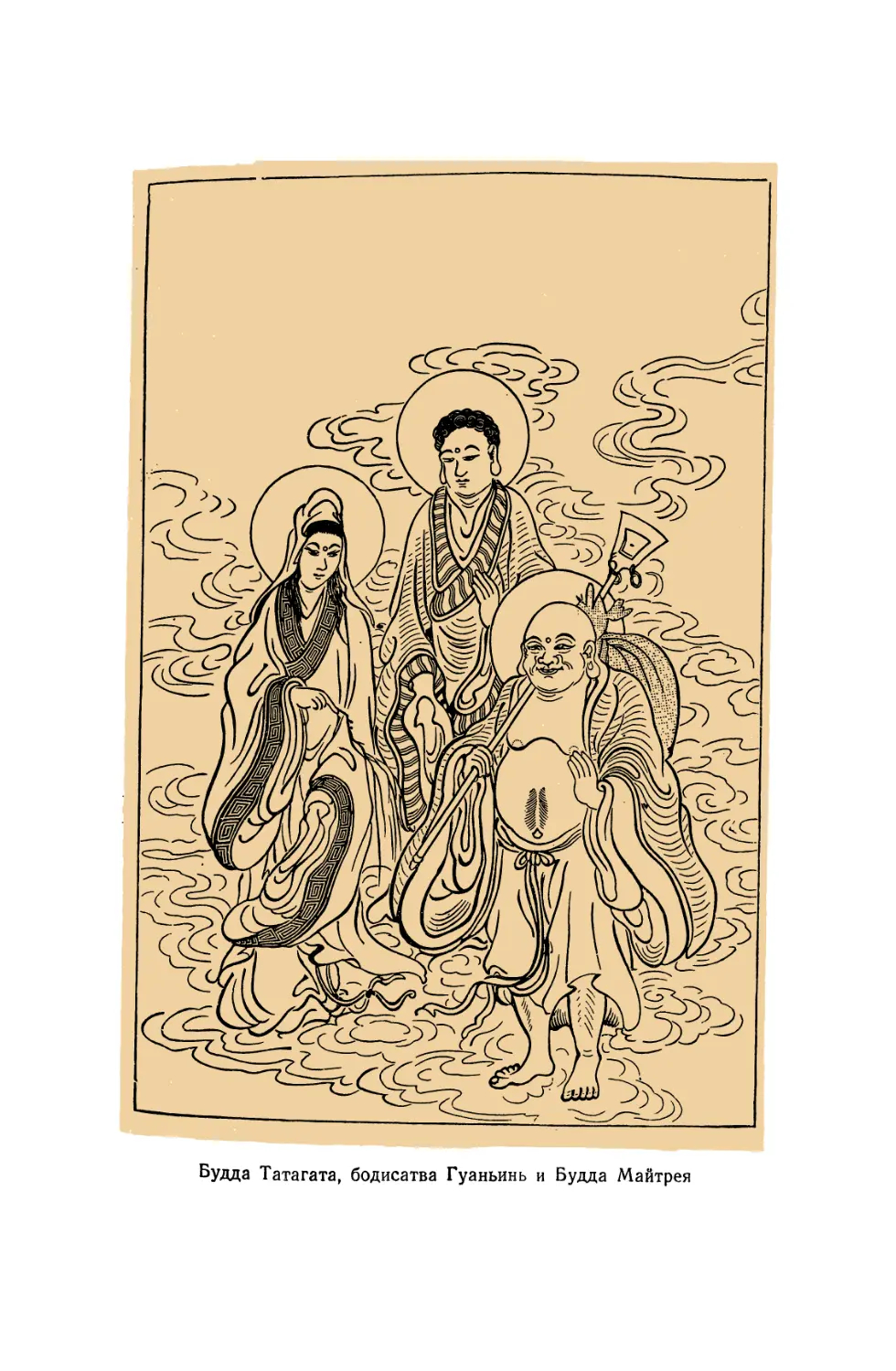 Вклейка. Будда Татагата, бодисатва Гуаньинь и Будда Майтрея
