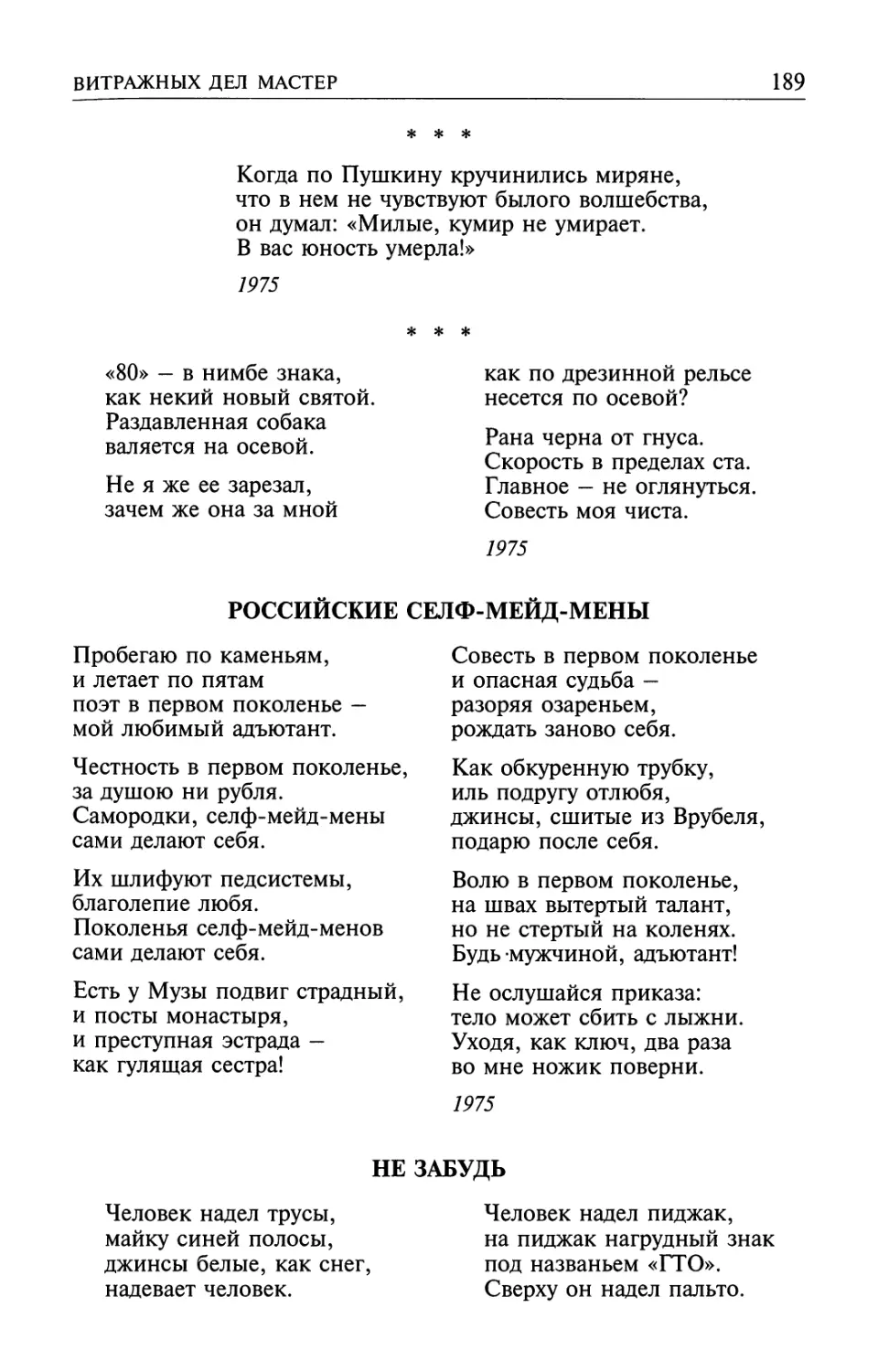 «Когда по Пушкину кручинились миряне...»
«80» — в нимбе знака...»
Российские селф-мейд-мены
Не забудь