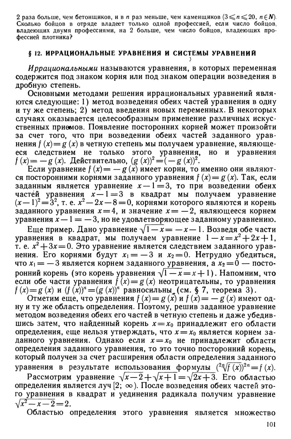 § 12 Иррациональные уравнения и системы уравнений