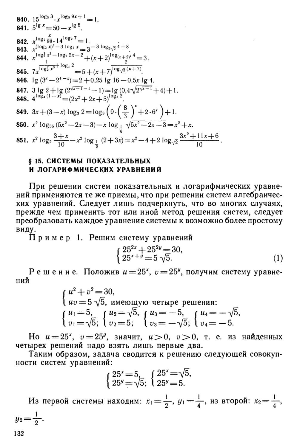 § 15 Системы показательных и логарифмических уравнений