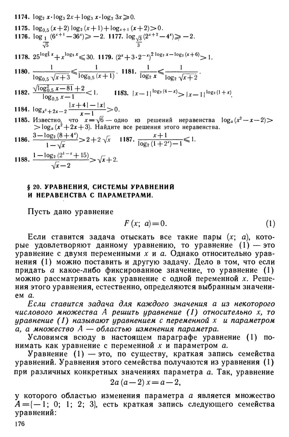 § 20 Уравнения, системы уравнений и неравенства с параметрами