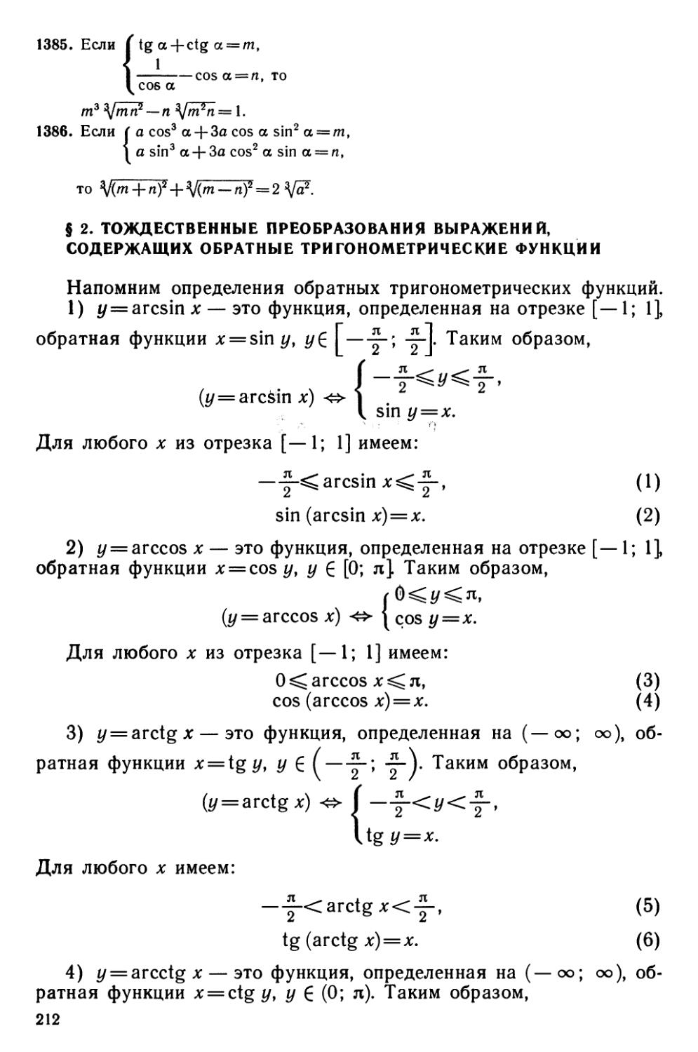 § 2 Тождественные преобразования выражений, содержащих обратные тригонометрические функции