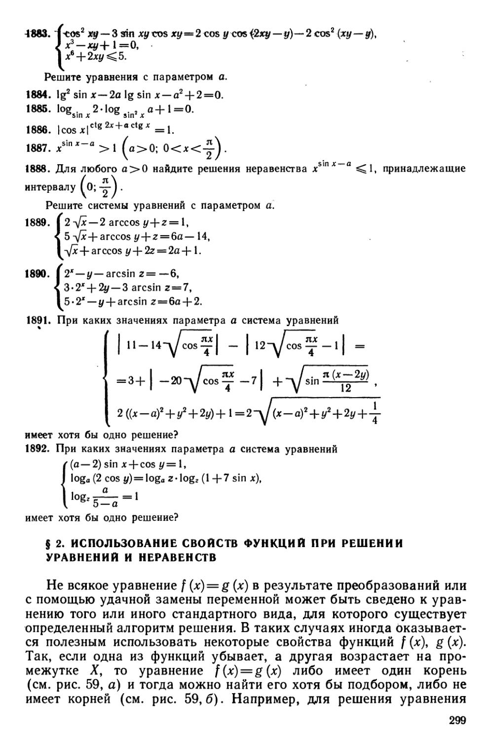 § 2 Использование свойств функций при решении уравнений и неравенств