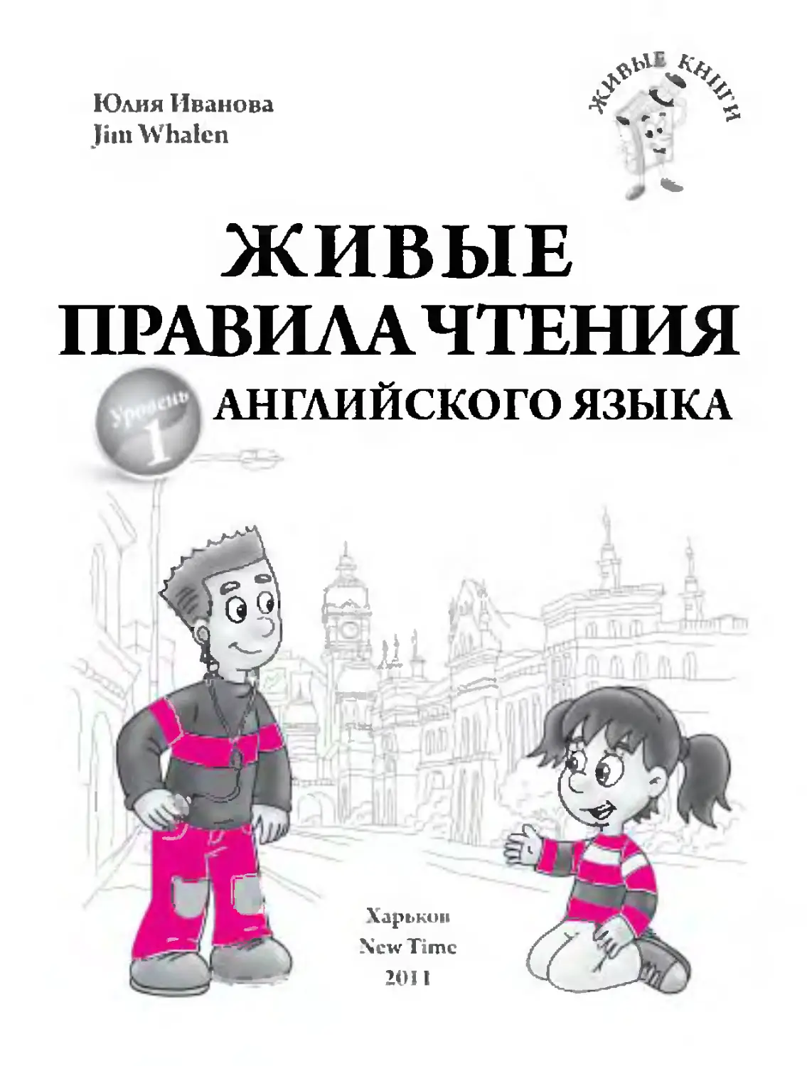Книга была прочитана на английском. Живые правила чтения англ Иванова. Книга для чтения по английскому языку.