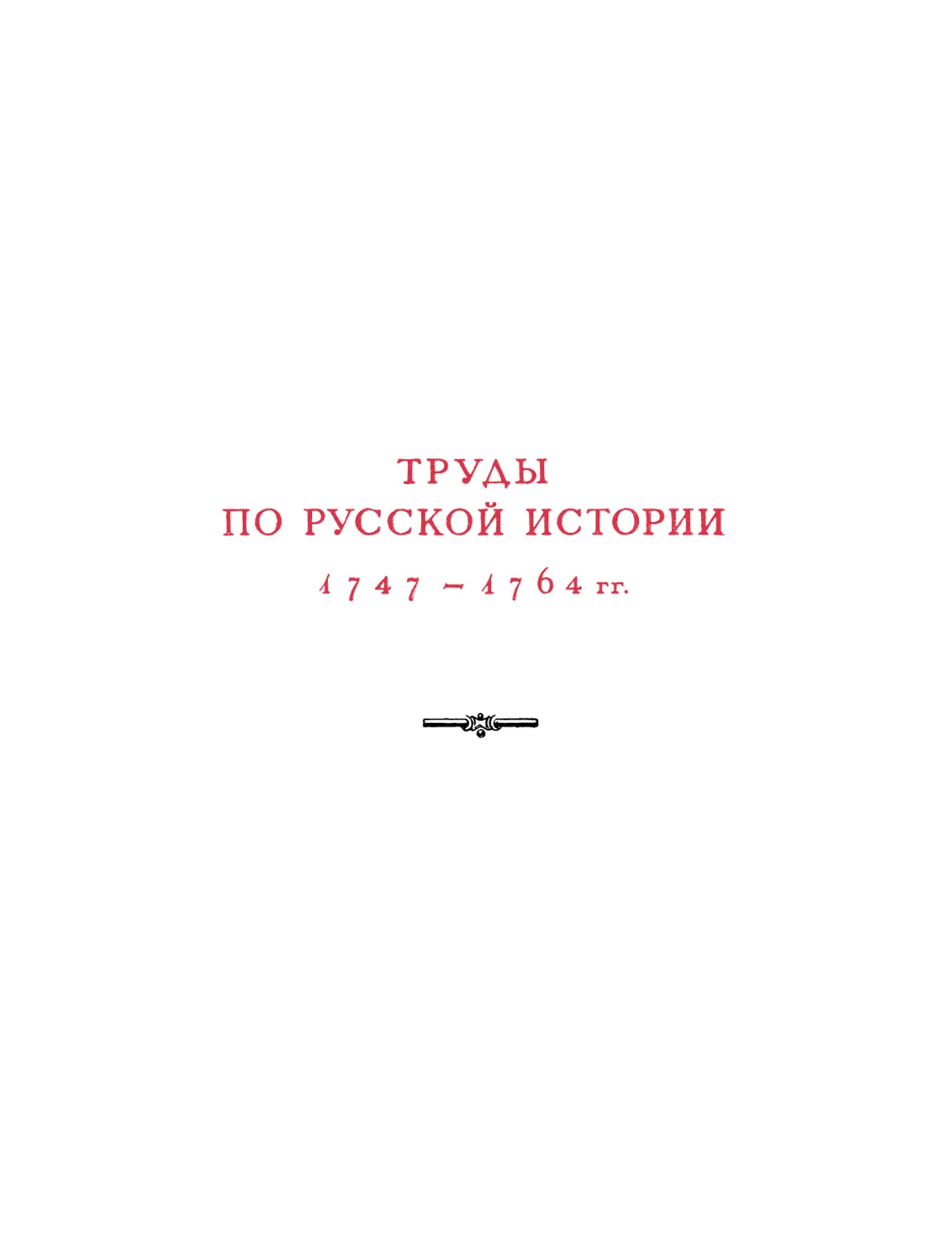 Труды по русской истории 1747—1764 гг.